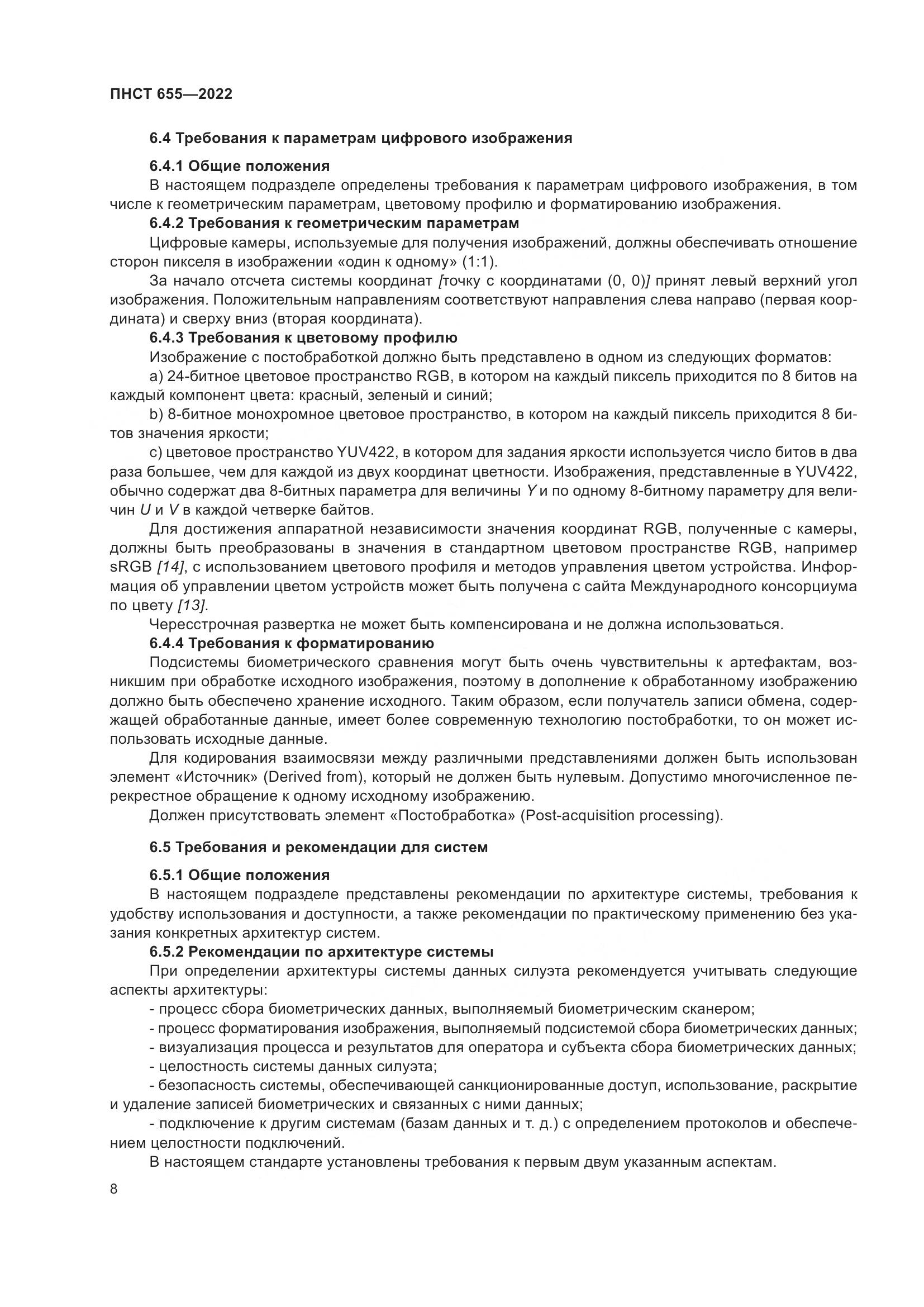 ПНСТ 655-2022, страница 14