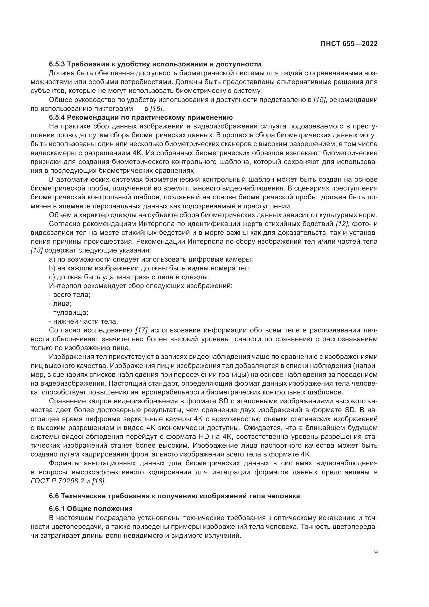 ПНСТ 655-2022, страница 15