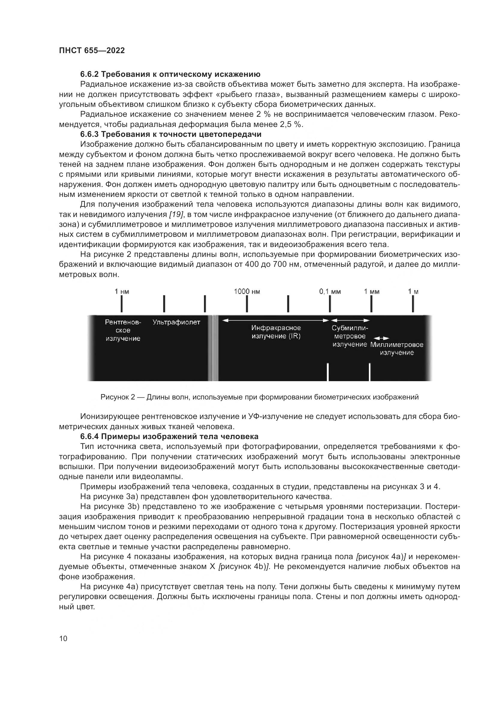 ПНСТ 655-2022, страница 16