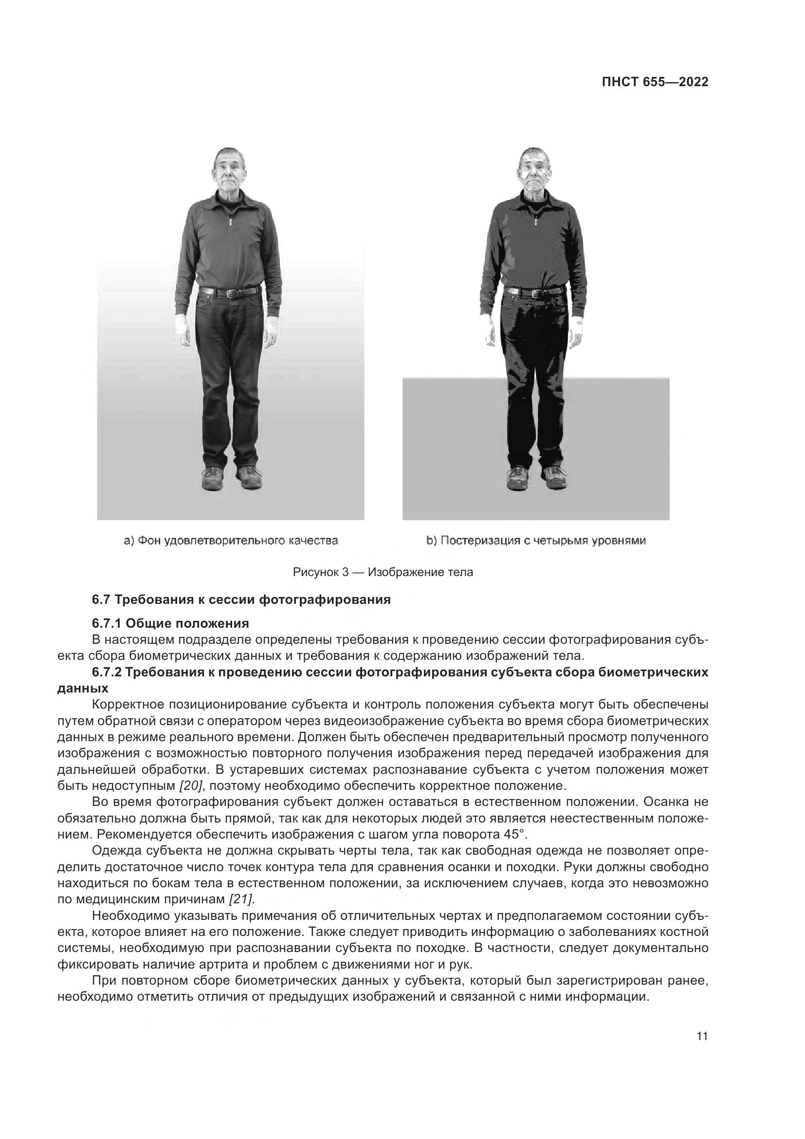 ПНСТ 655-2022, страница 17