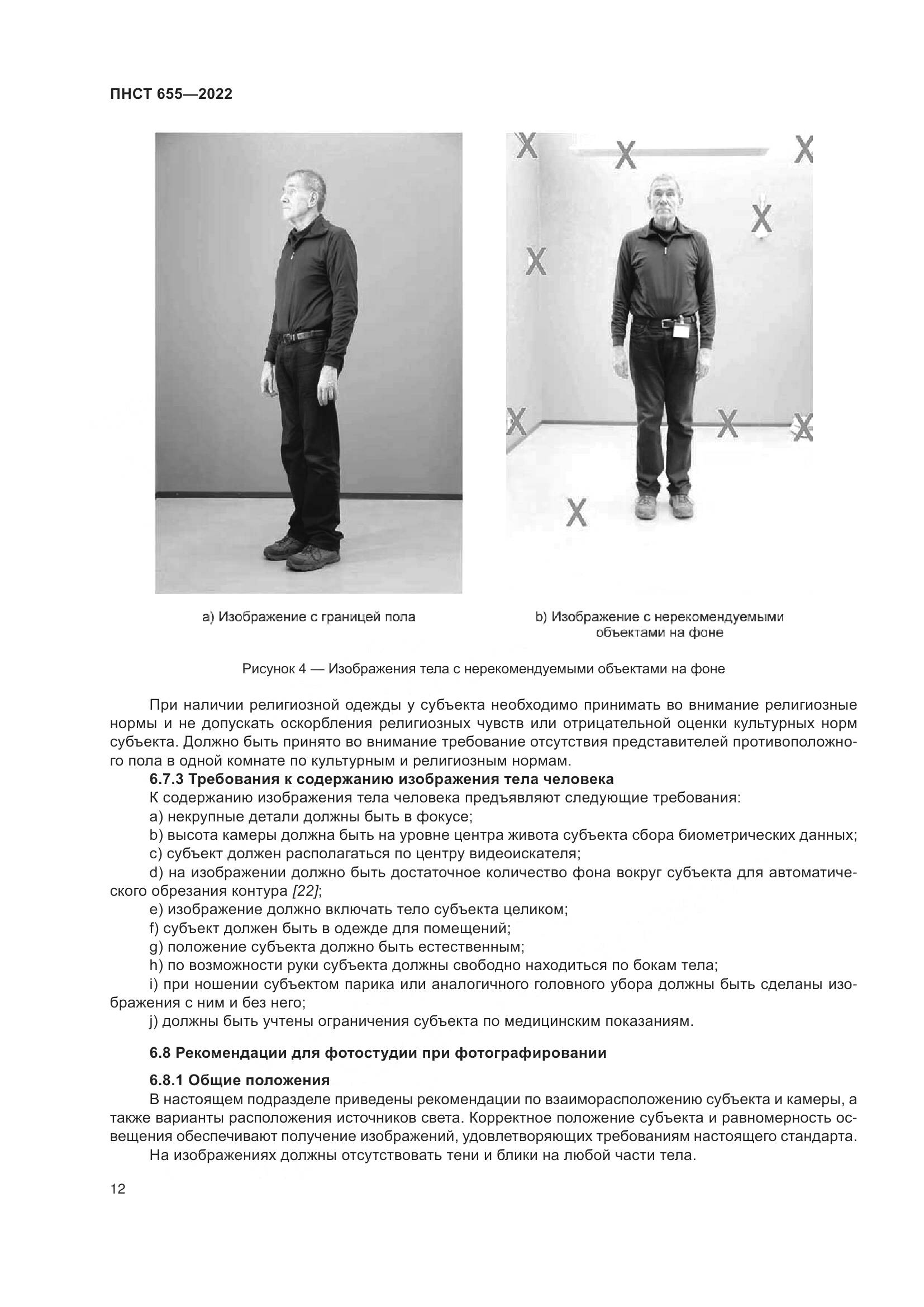 ПНСТ 655-2022, страница 18