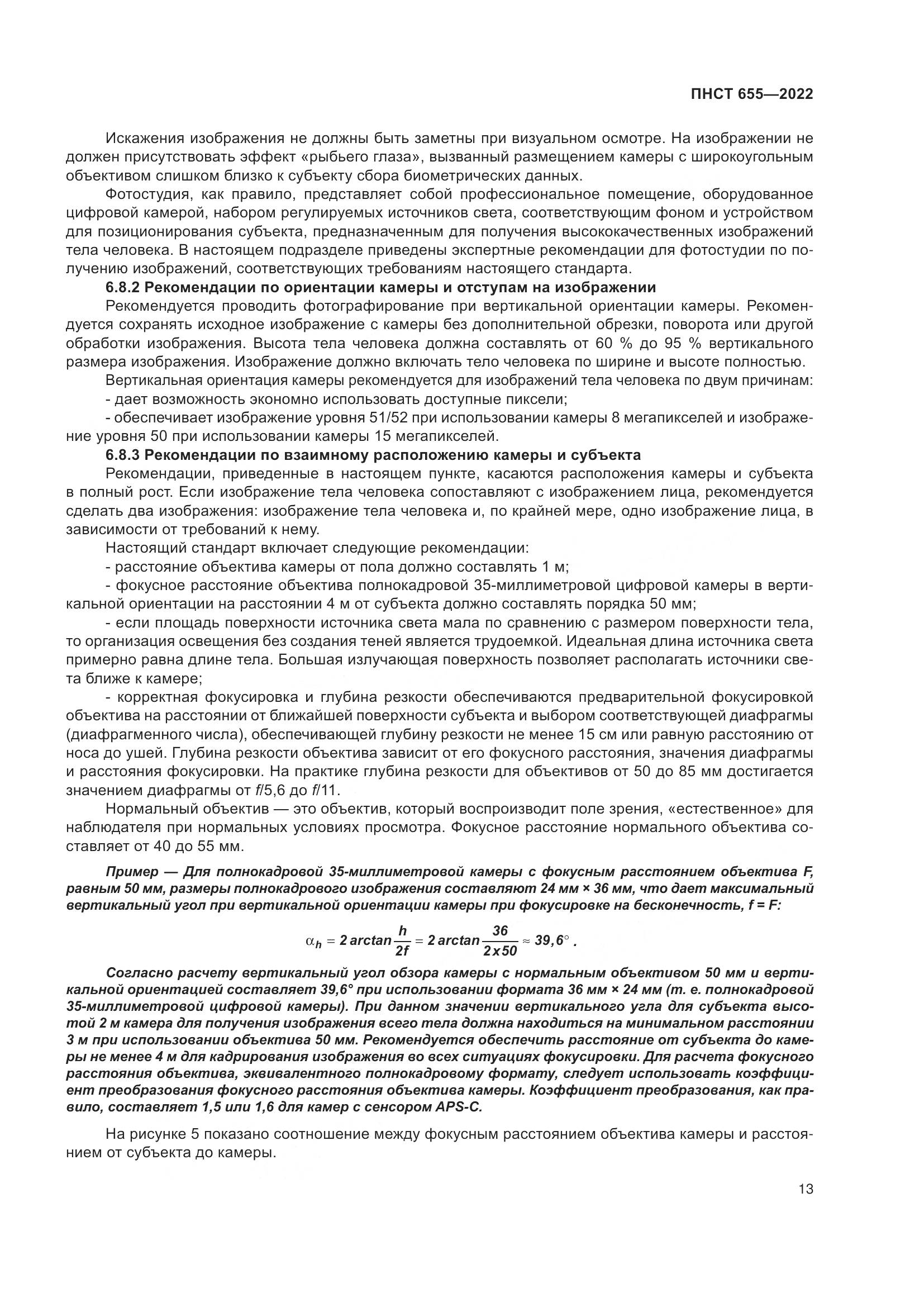 ПНСТ 655-2022, страница 19
