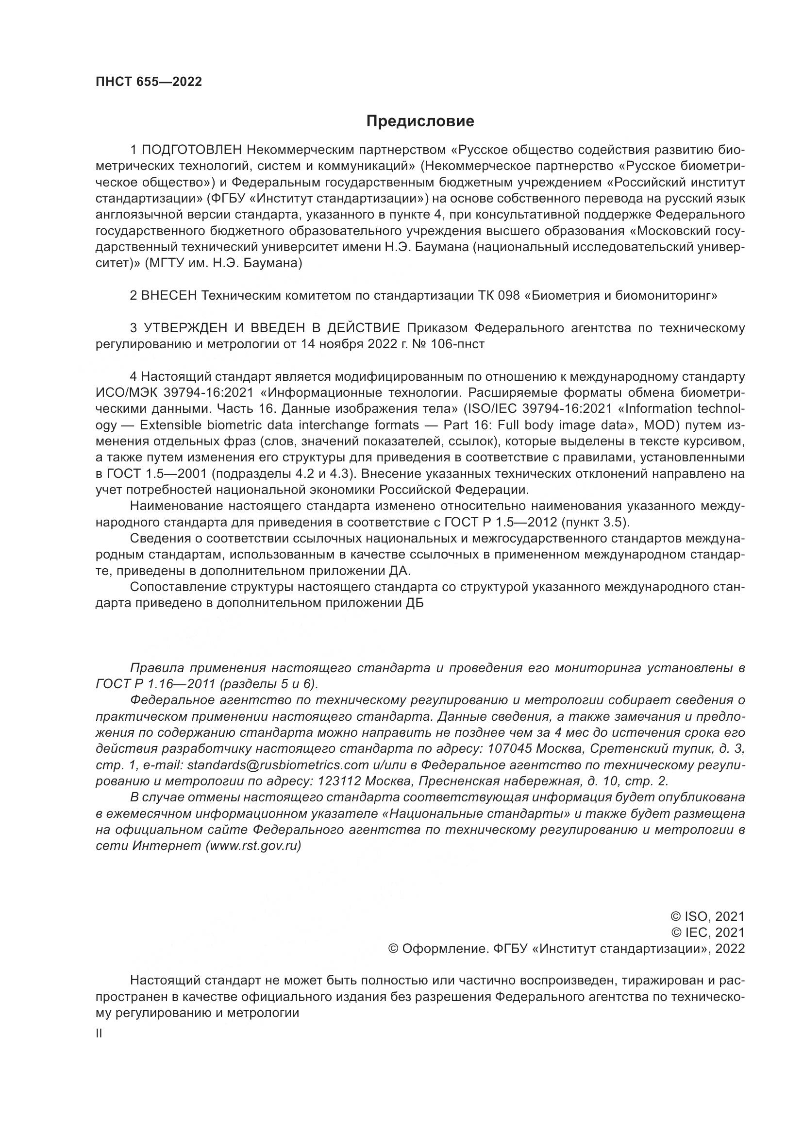 ПНСТ 655-2022, страница 2