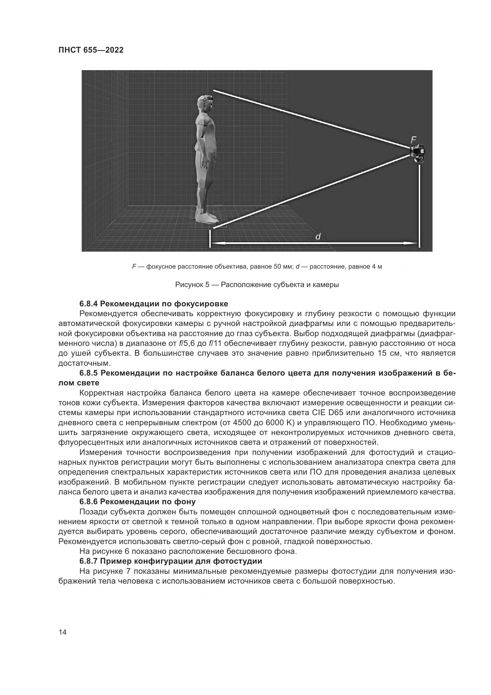 ПНСТ 655-2022, страница 20