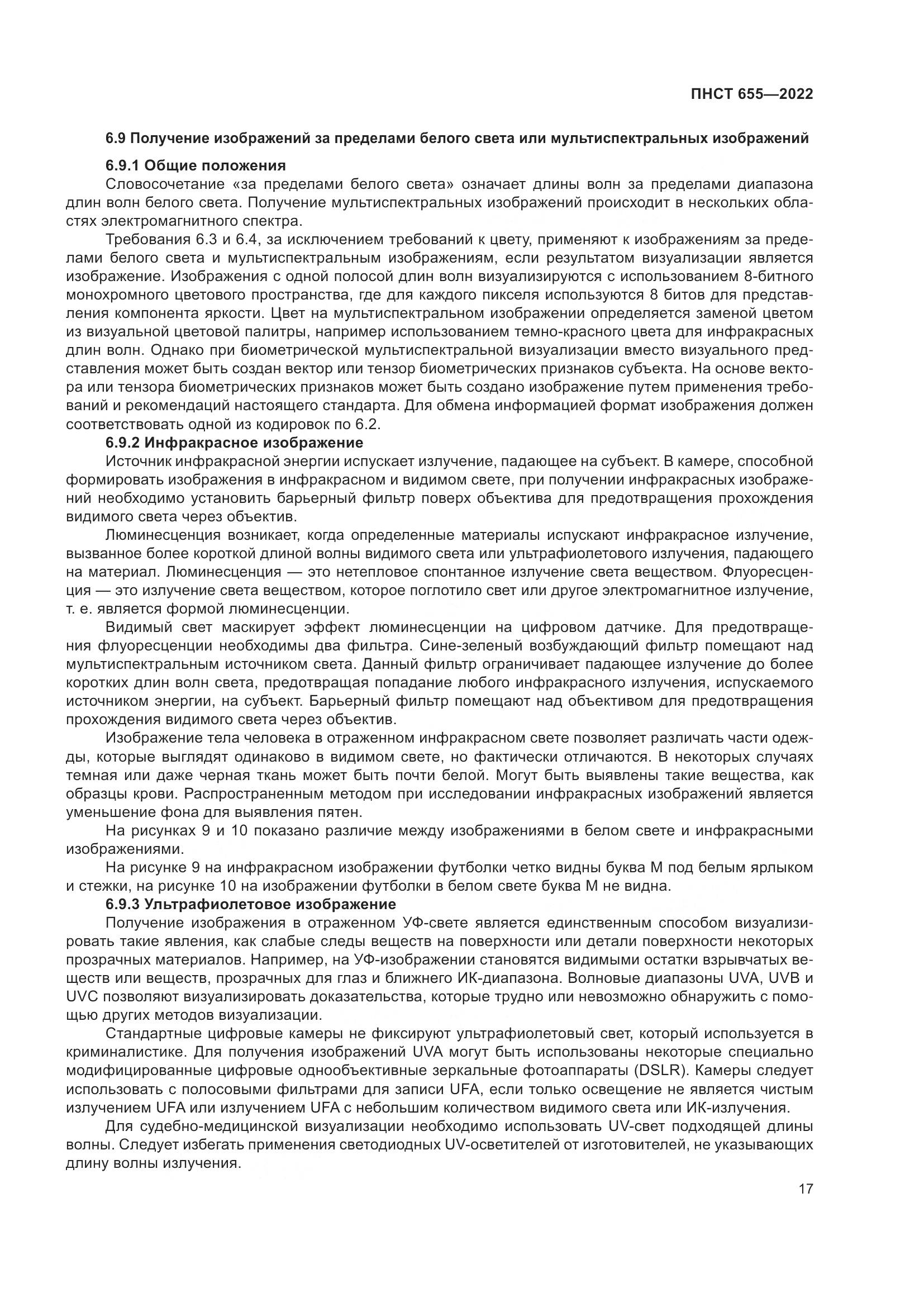 ПНСТ 655-2022, страница 23