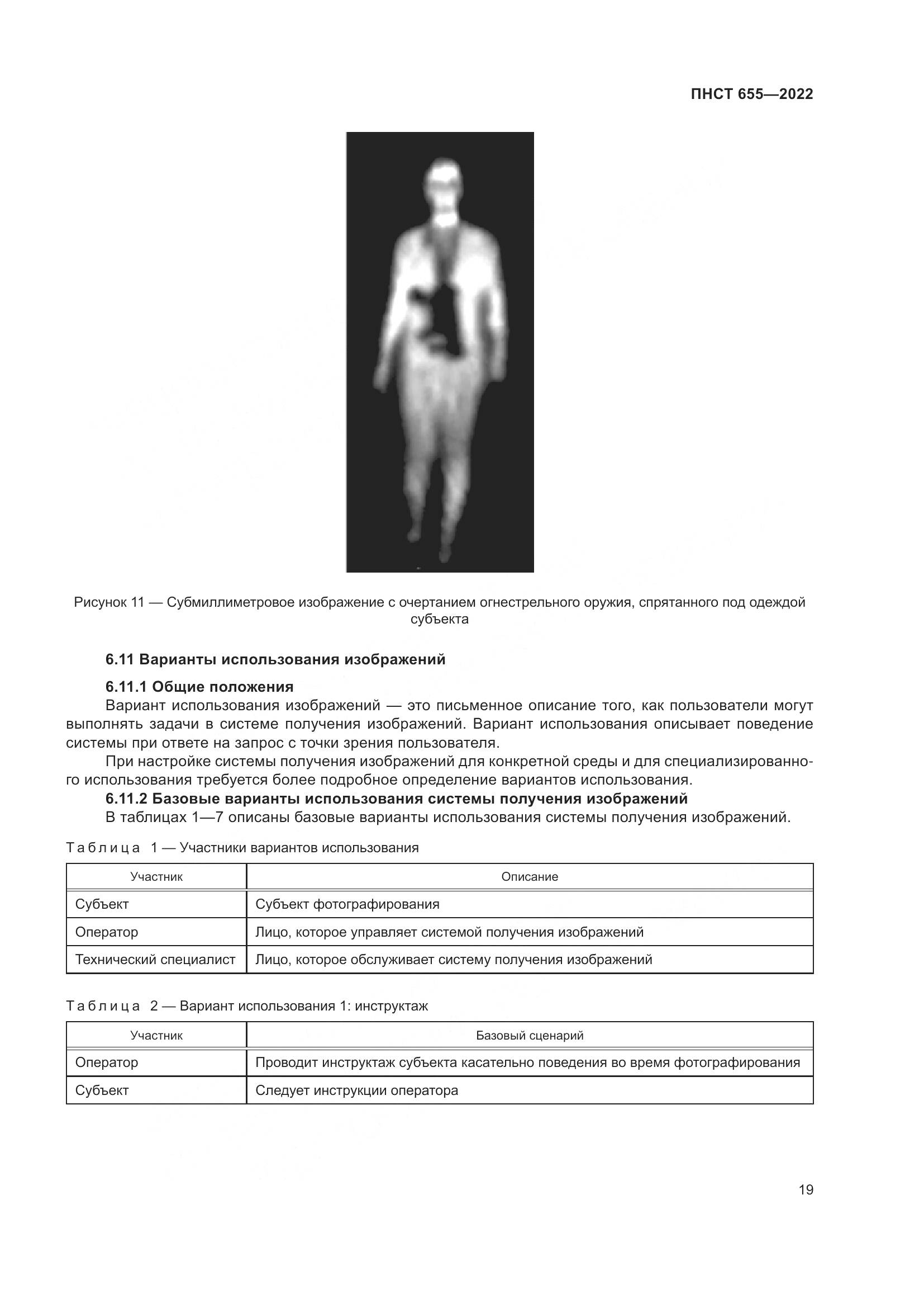 ПНСТ 655-2022, страница 25