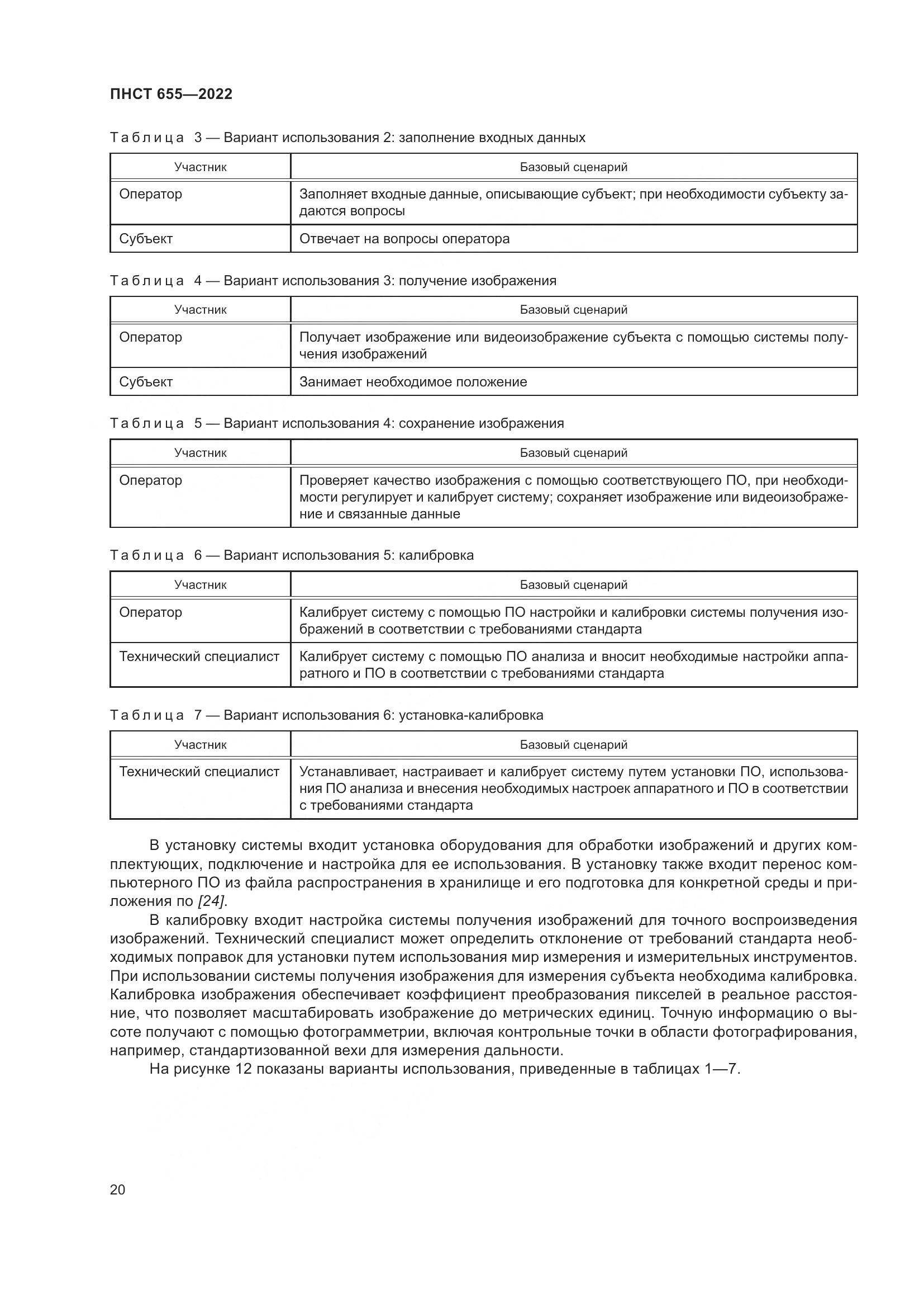 ПНСТ 655-2022, страница 26