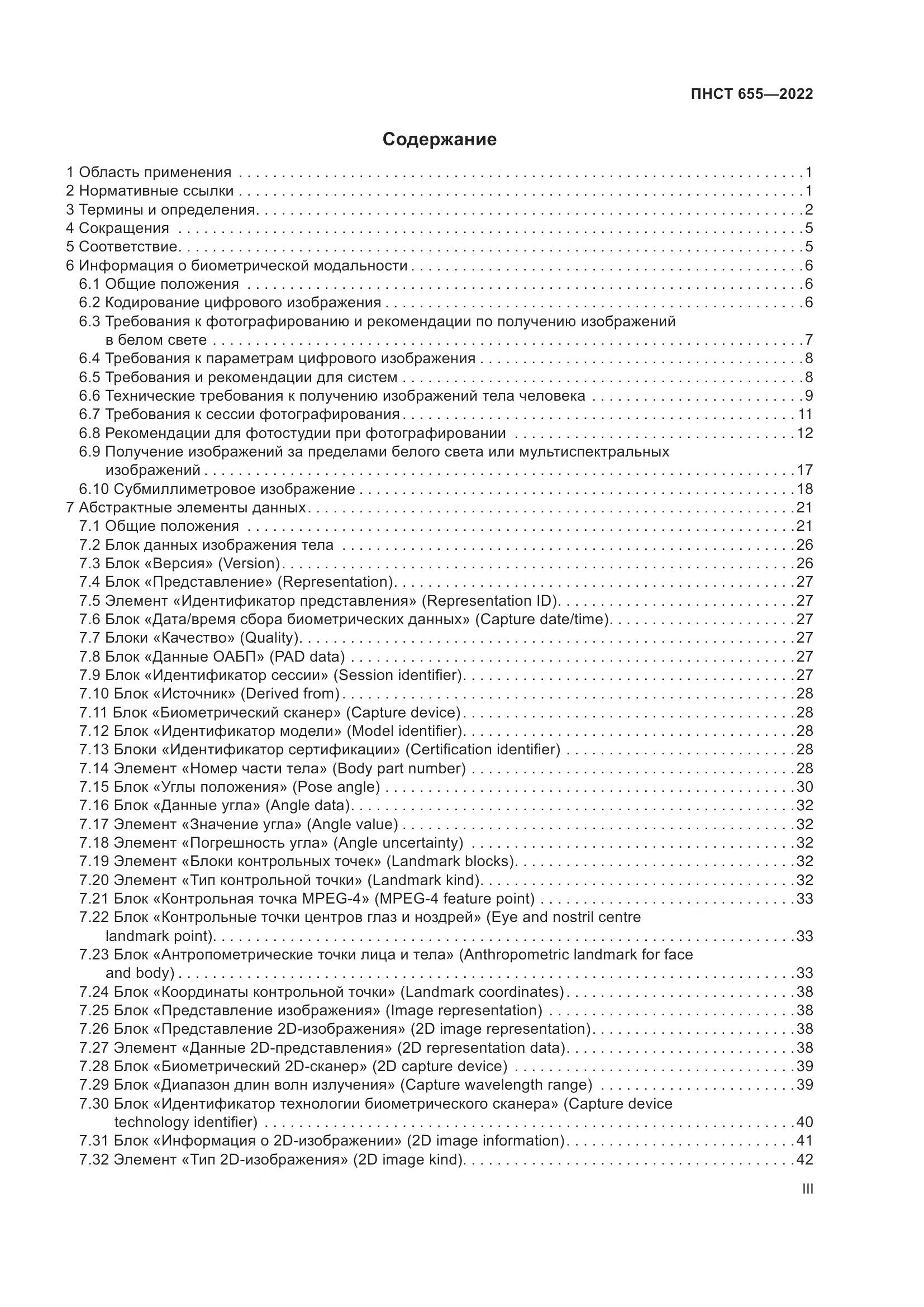 ПНСТ 655-2022, страница 3