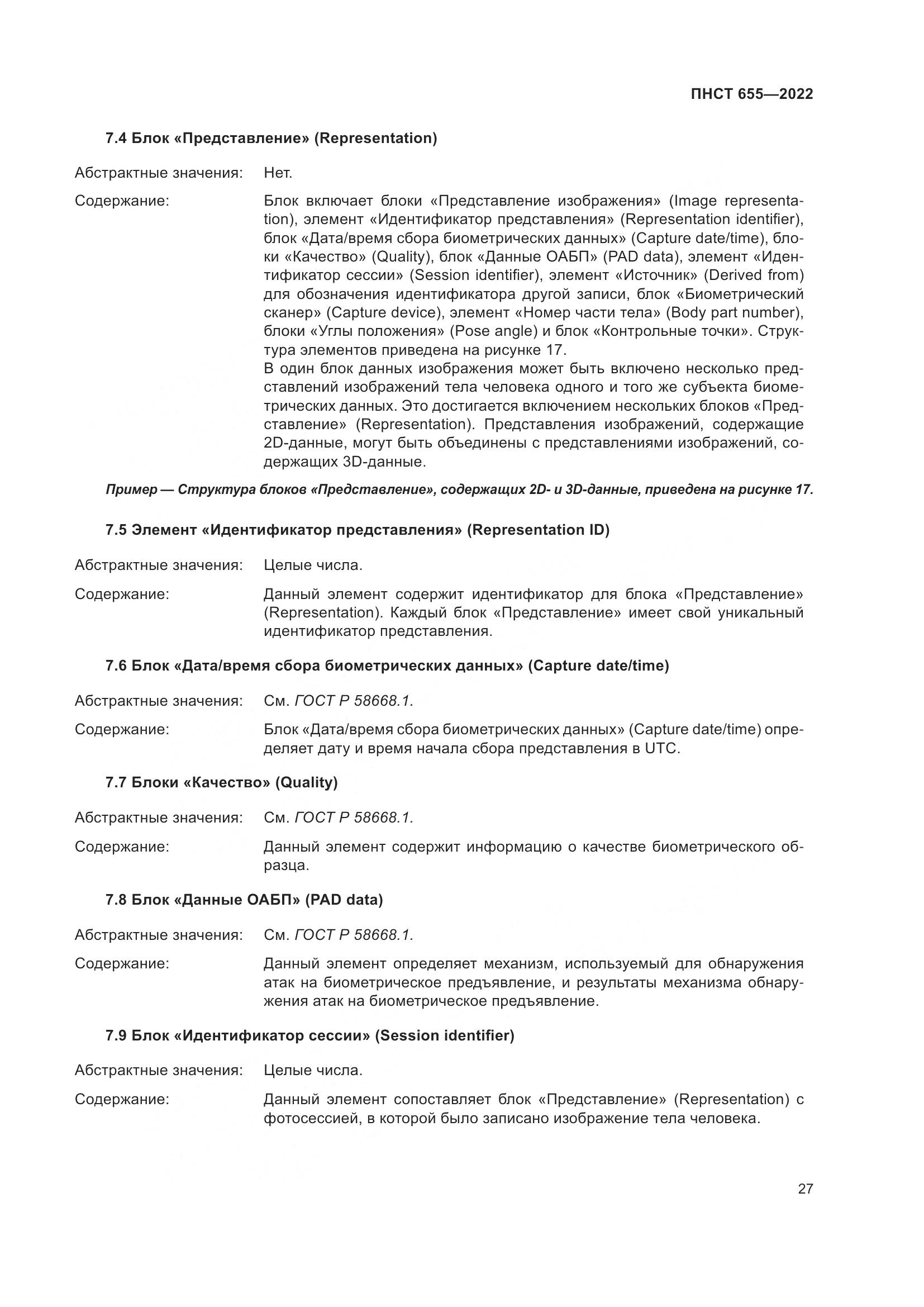 ПНСТ 655-2022, страница 33
