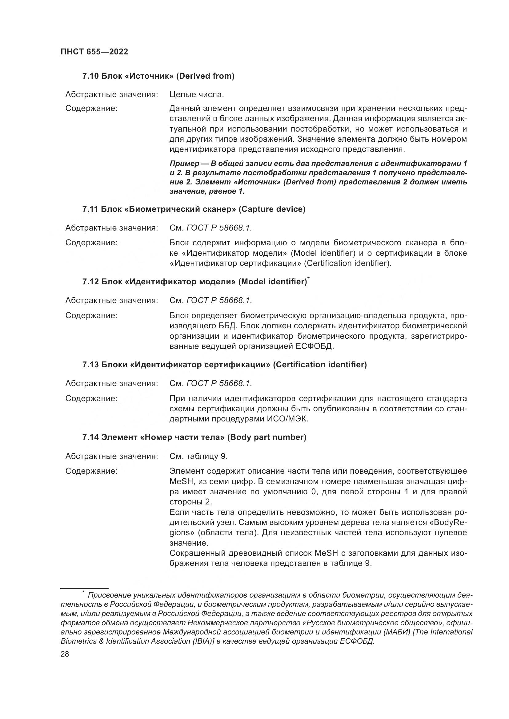 ПНСТ 655-2022, страница 34