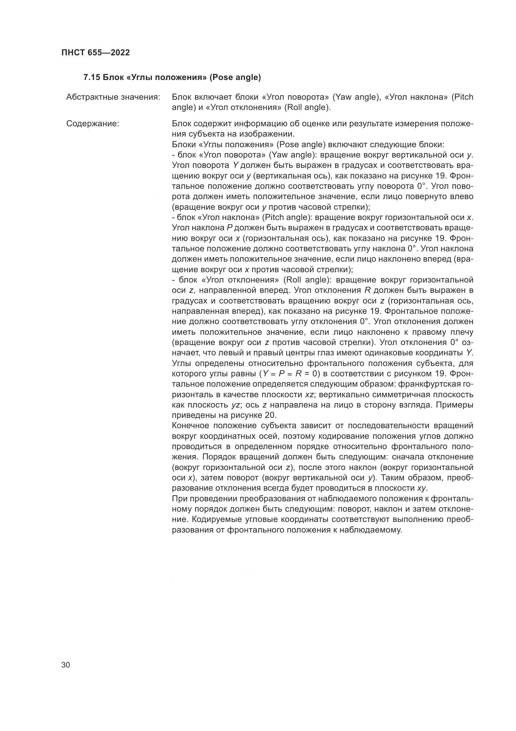 ПНСТ 655-2022, страница 36