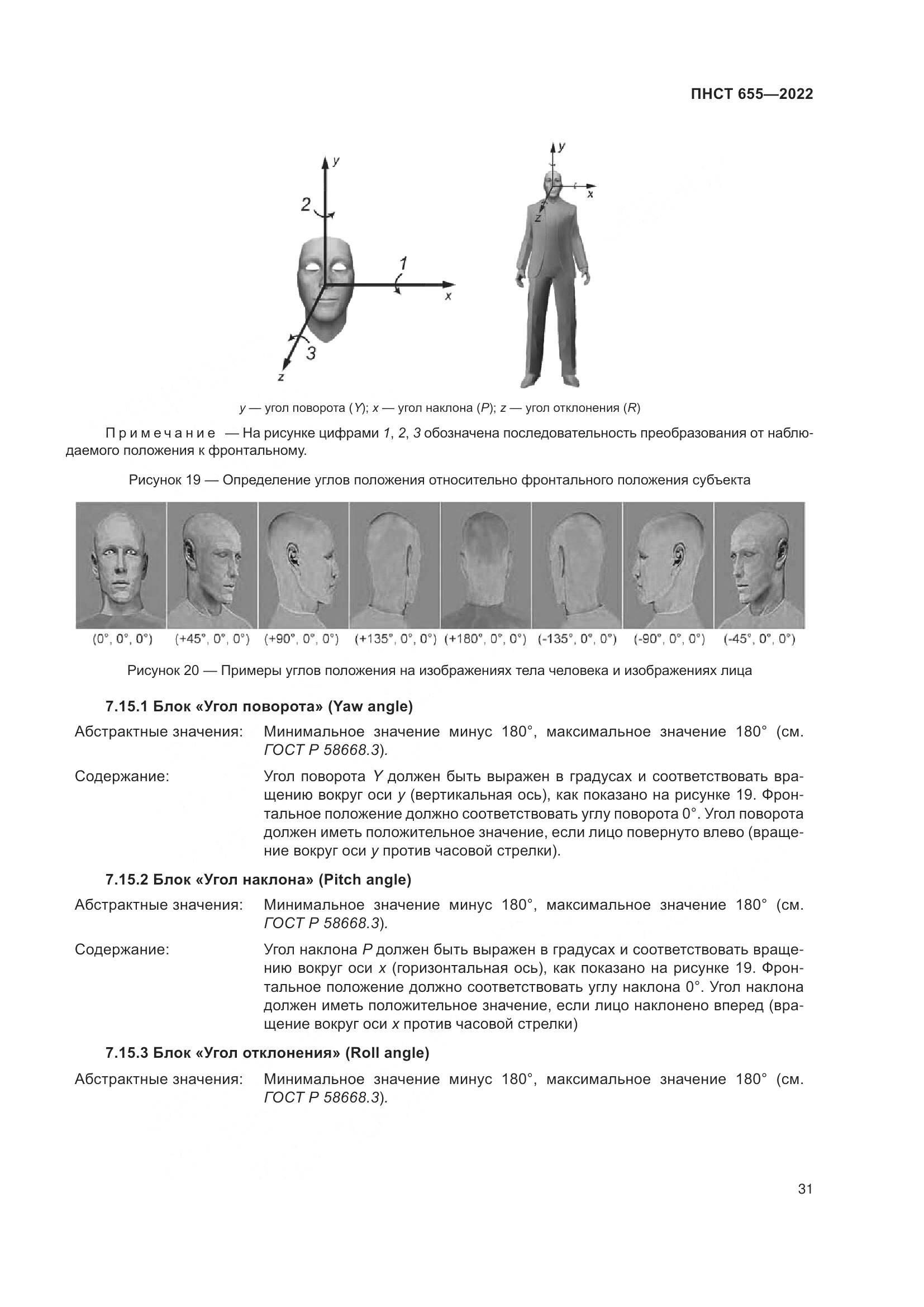 ПНСТ 655-2022, страница 37