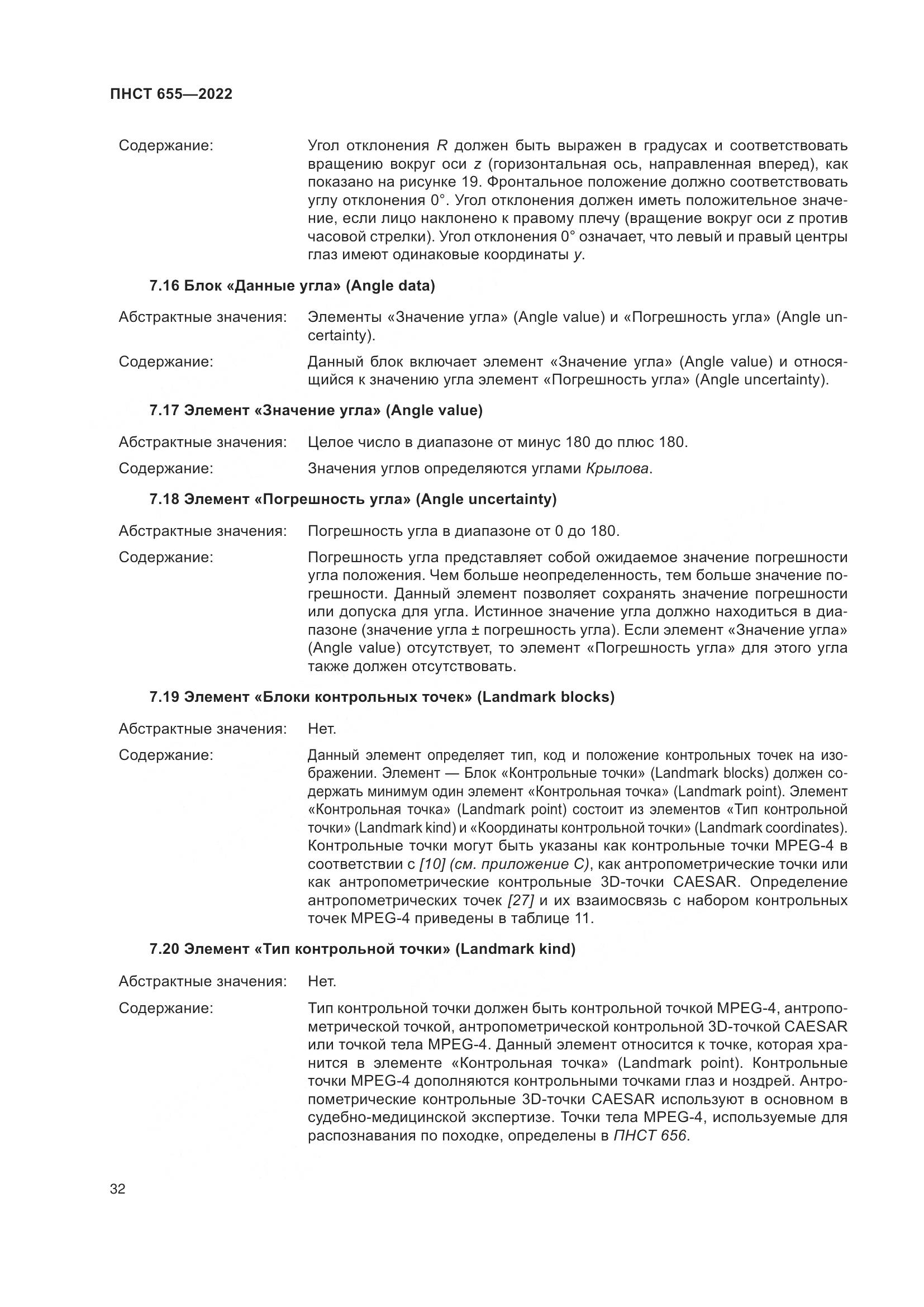 ПНСТ 655-2022, страница 38