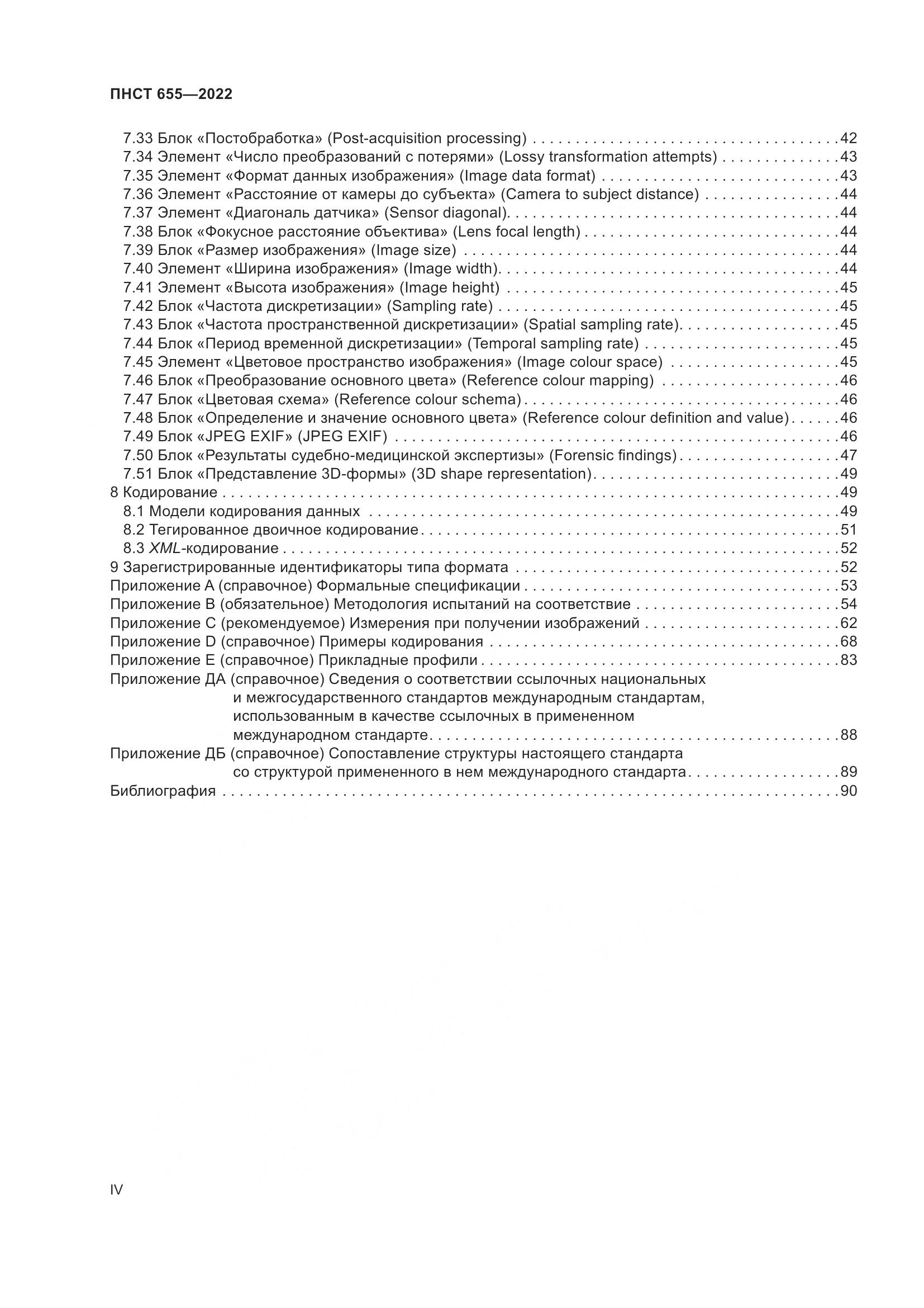 ПНСТ 655-2022, страница 4