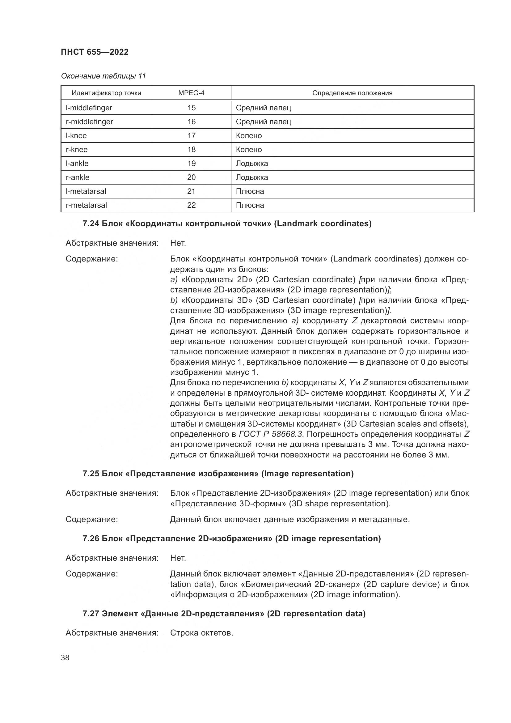ПНСТ 655-2022, страница 44