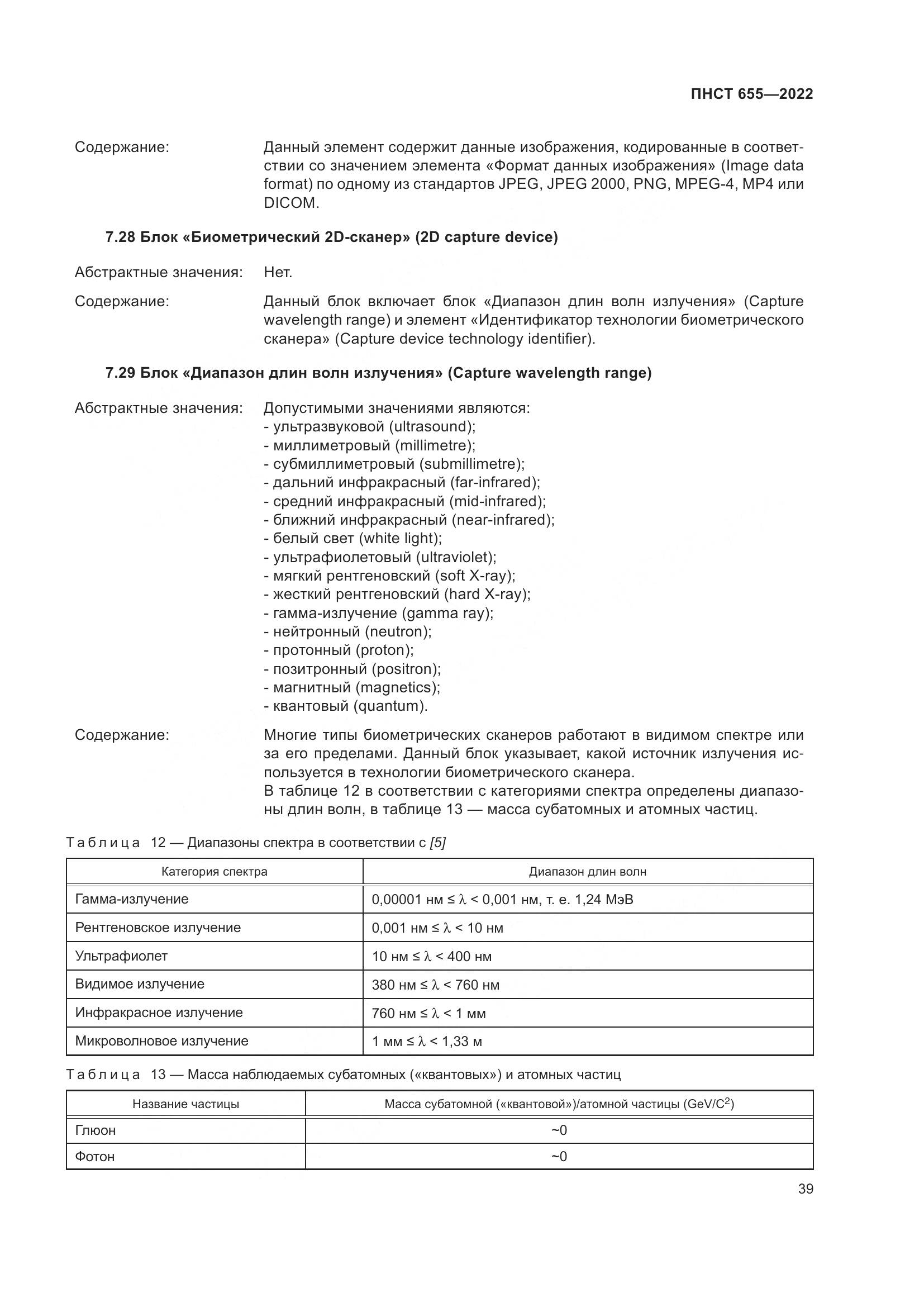 ПНСТ 655-2022, страница 45