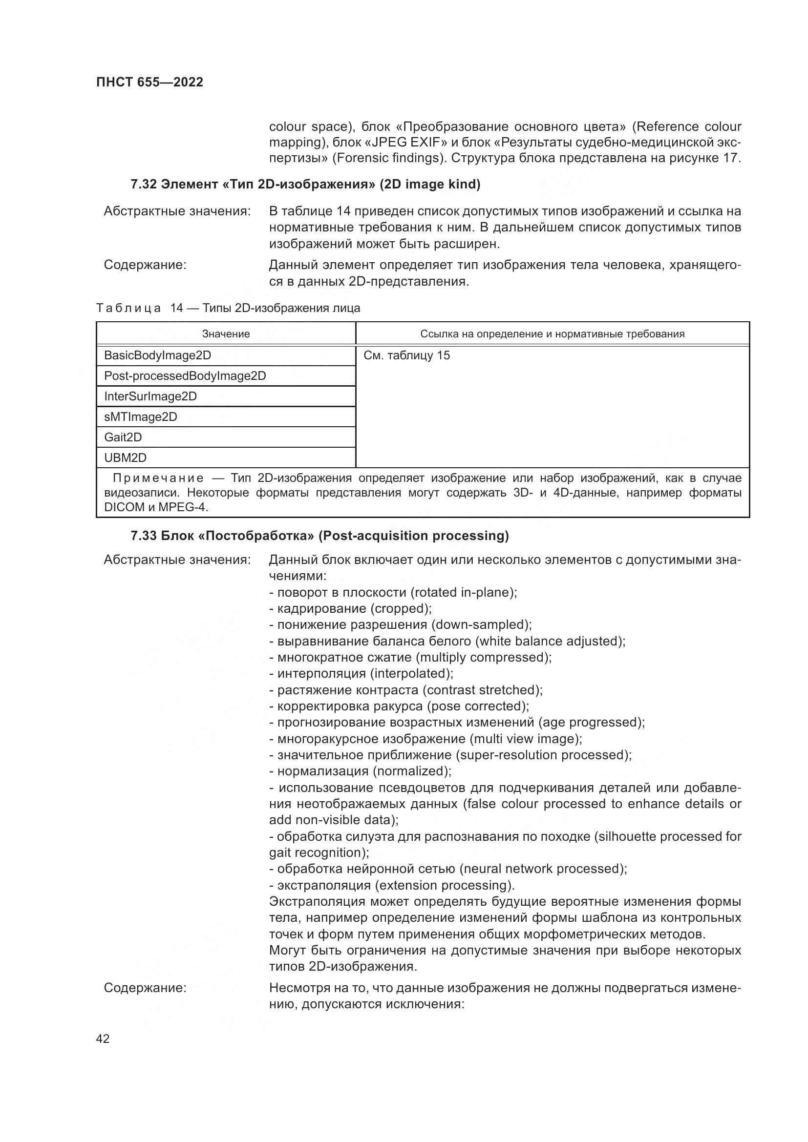 ПНСТ 655-2022, страница 48