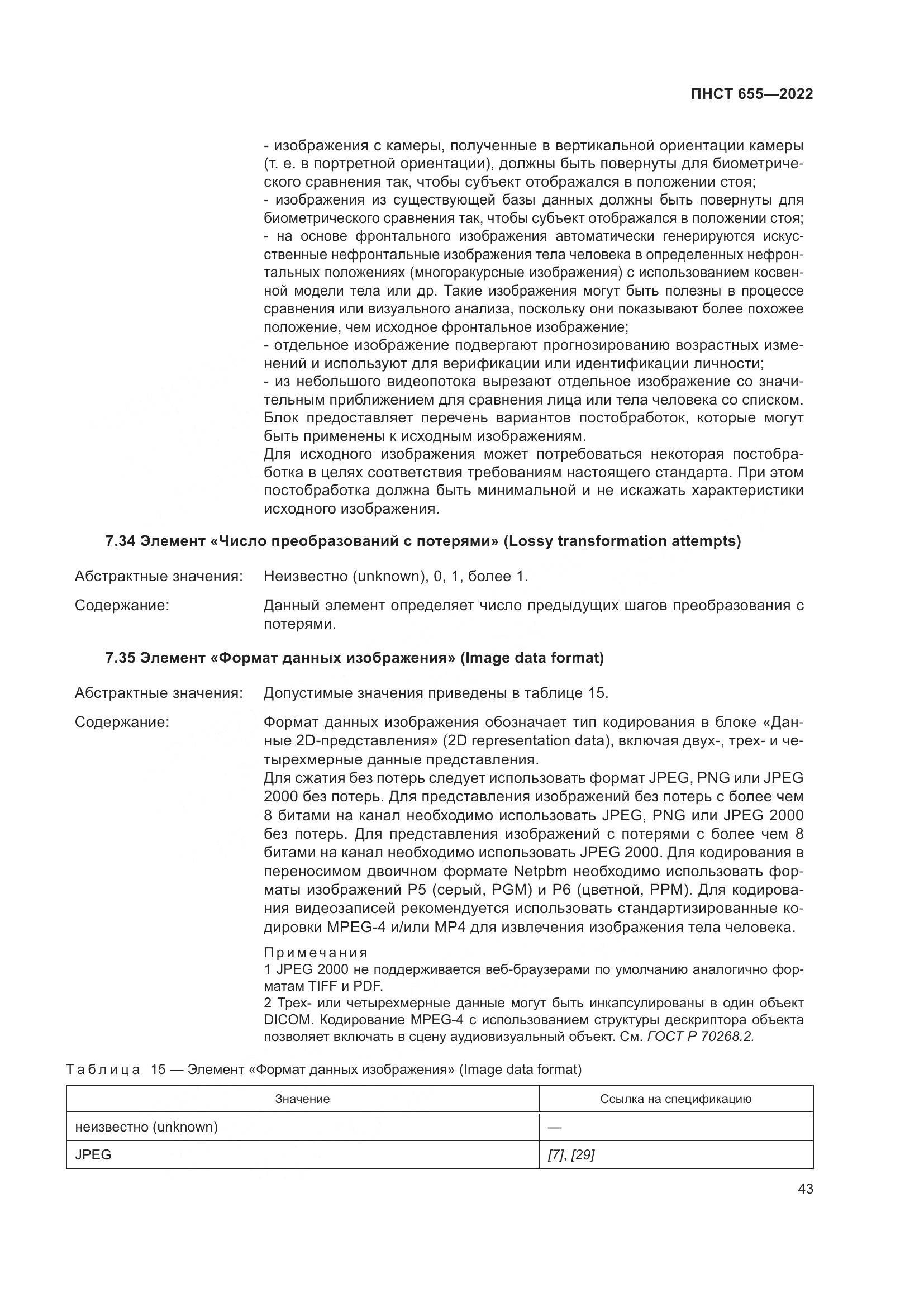 ПНСТ 655-2022, страница 49