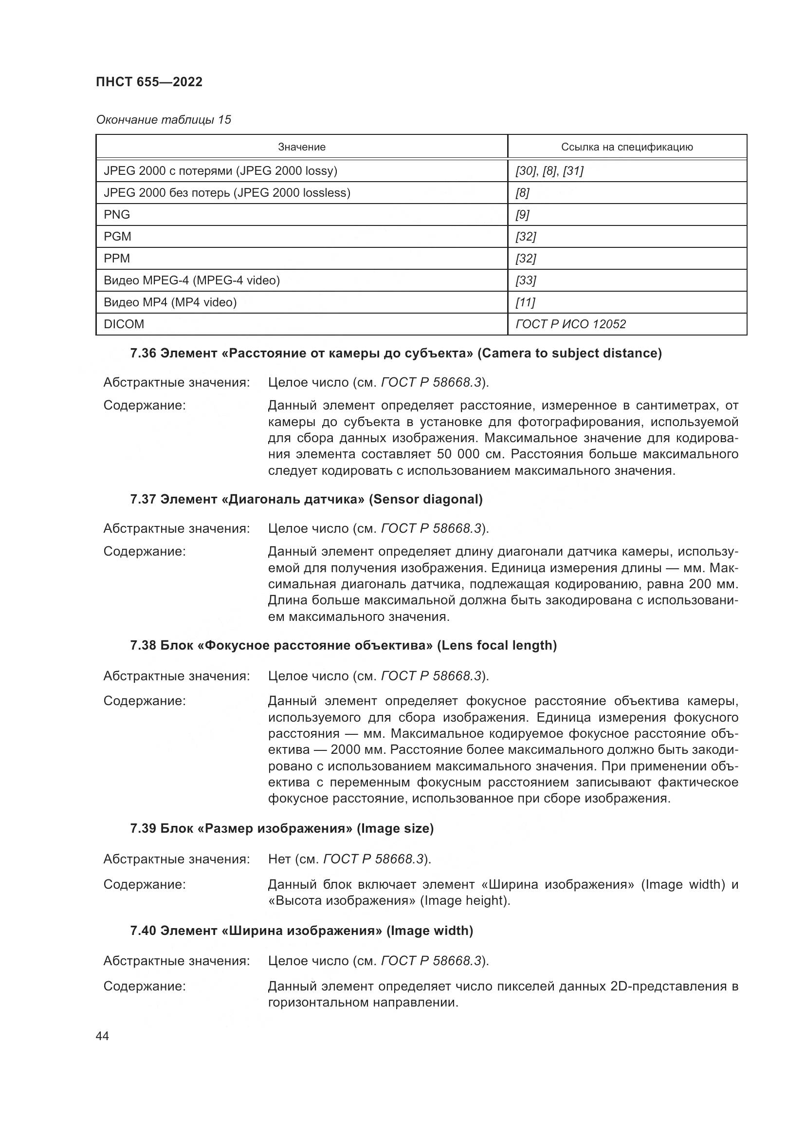 ПНСТ 655-2022, страница 50