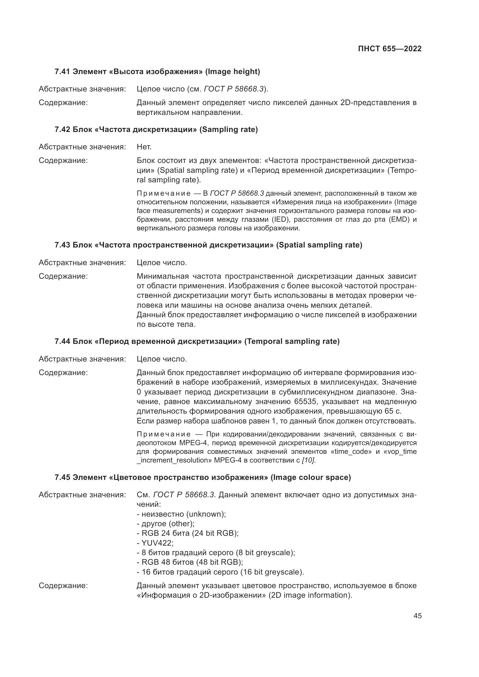 ПНСТ 655-2022, страница 51