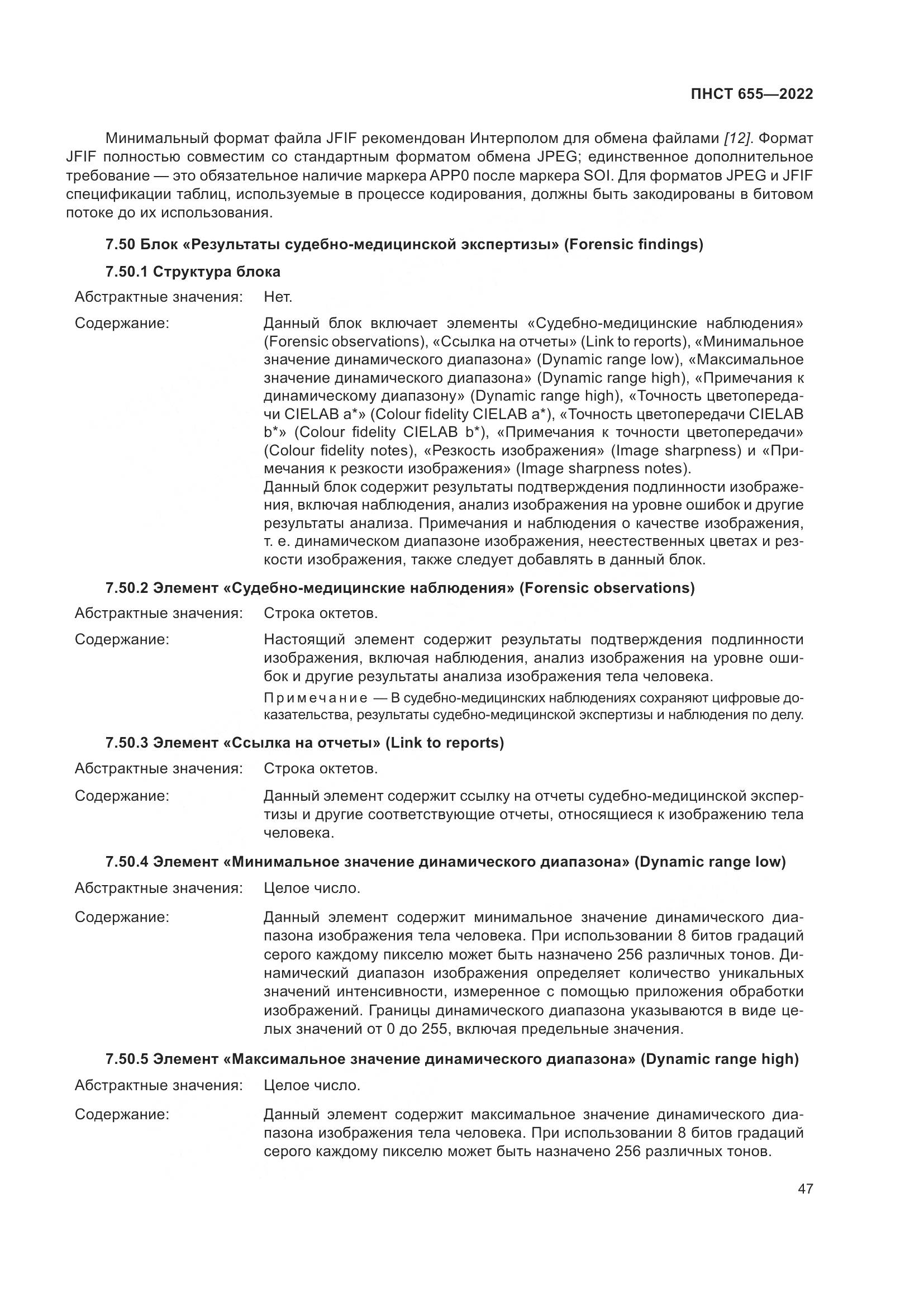 ПНСТ 655-2022, страница 53