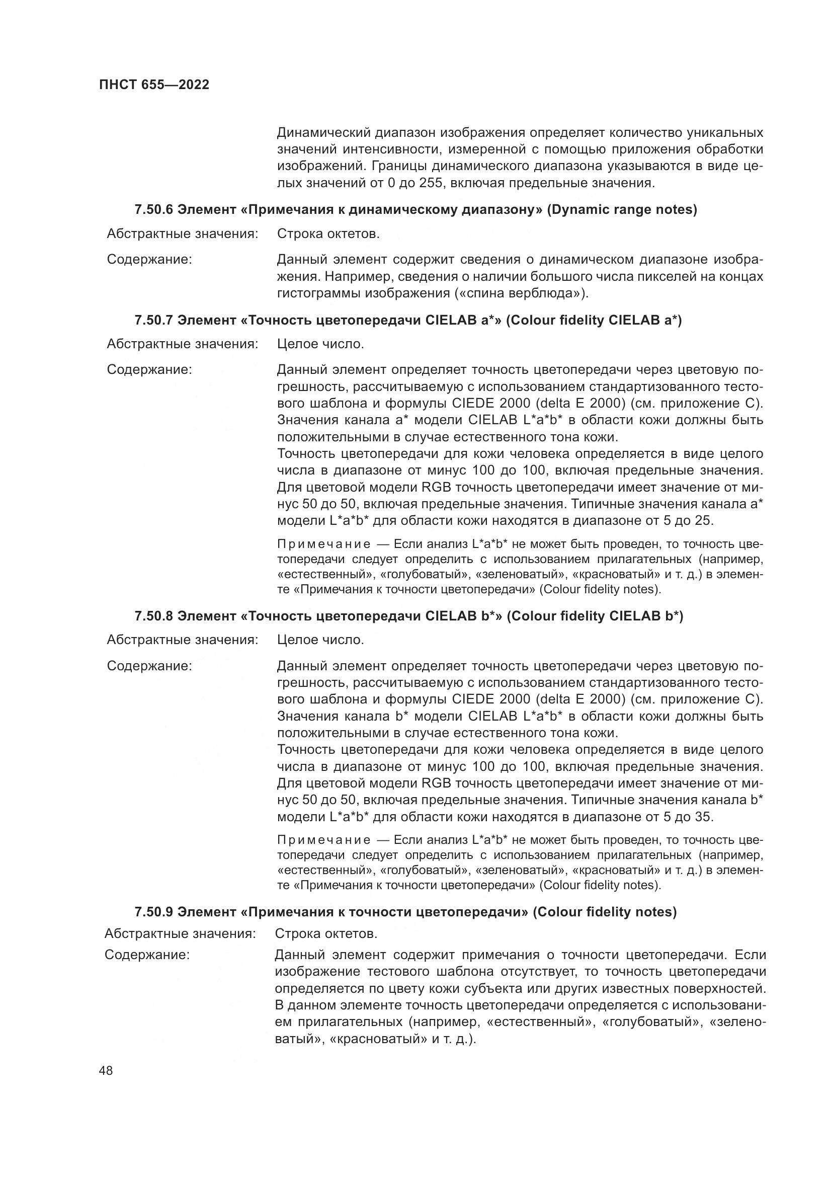 ПНСТ 655-2022, страница 54