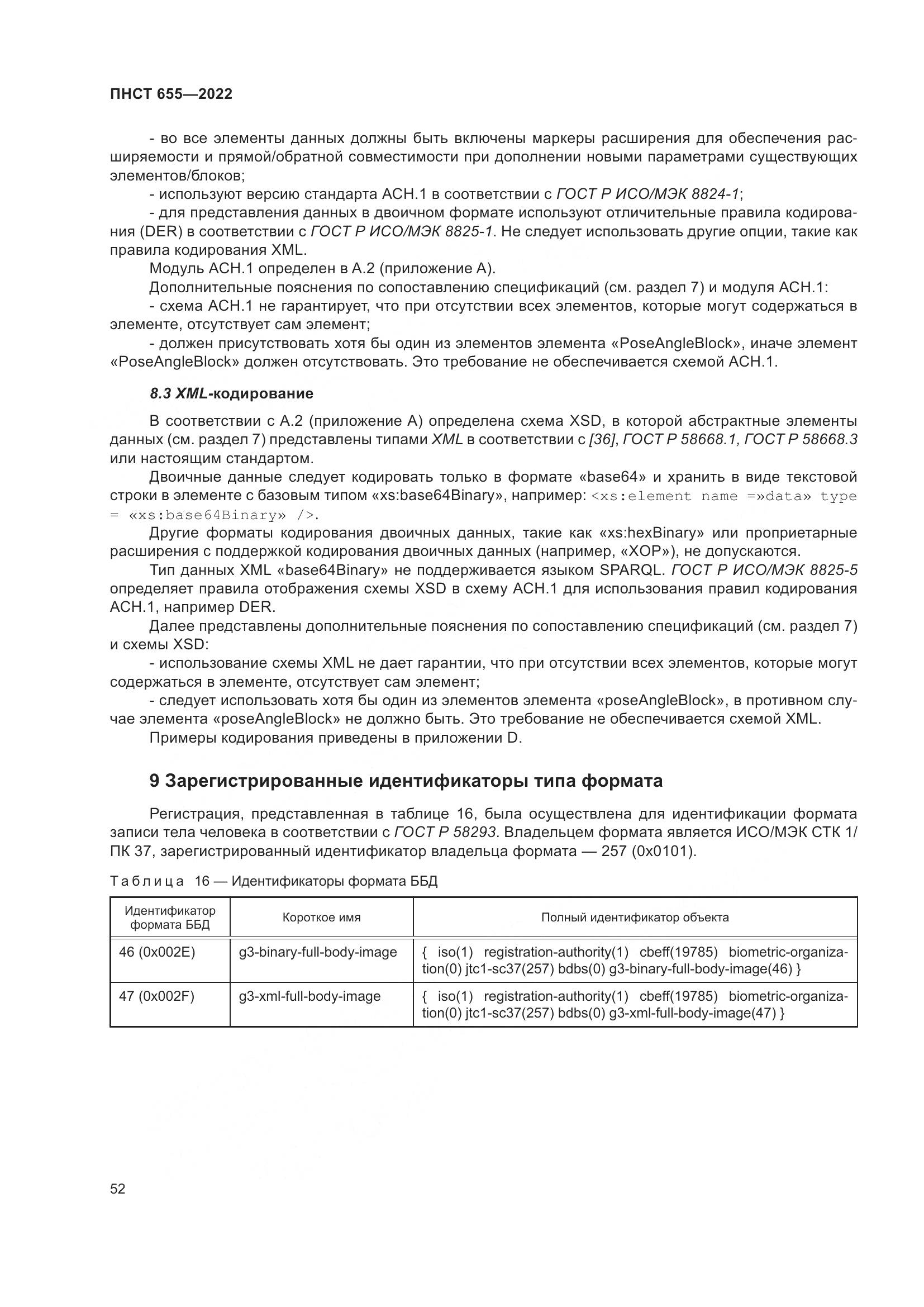 ПНСТ 655-2022, страница 58