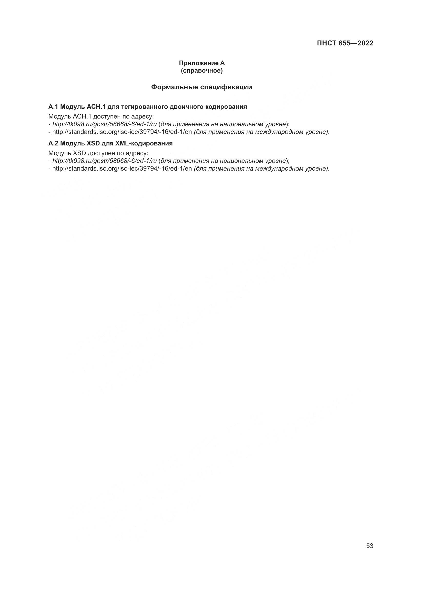 ПНСТ 655-2022, страница 59