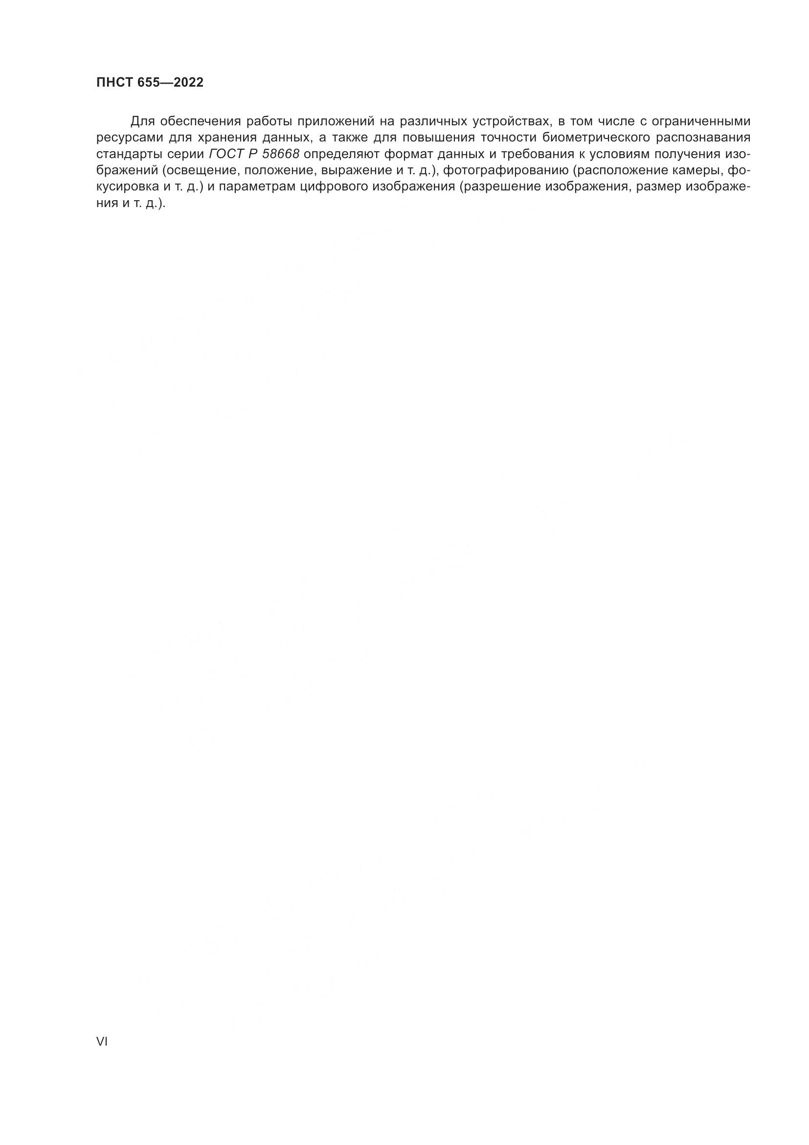 ПНСТ 655-2022, страница 6