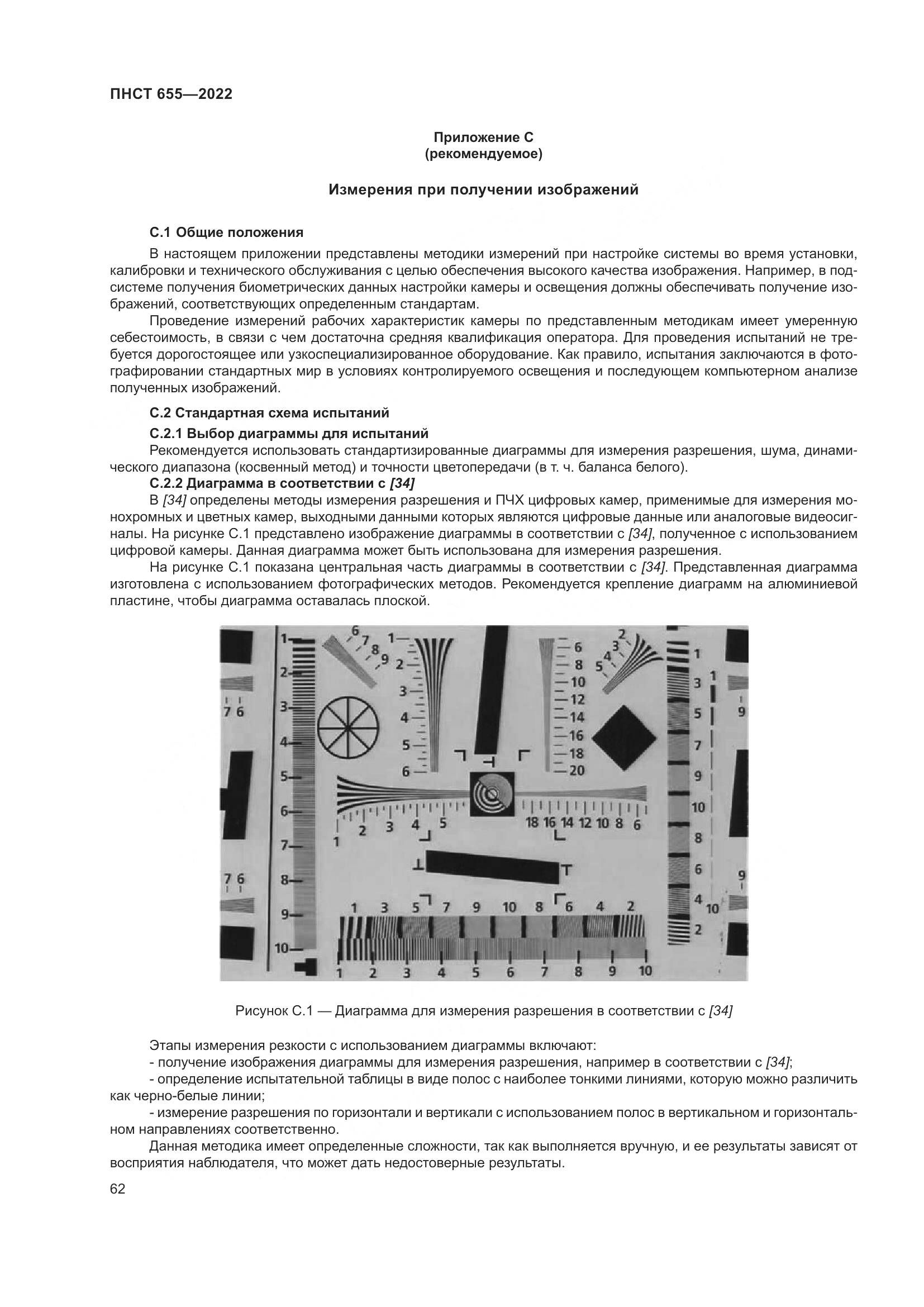 ПНСТ 655-2022, страница 68