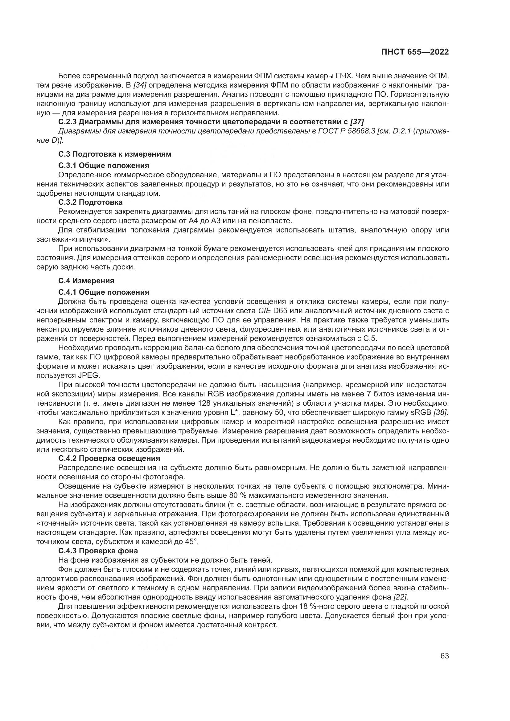ПНСТ 655-2022, страница 69