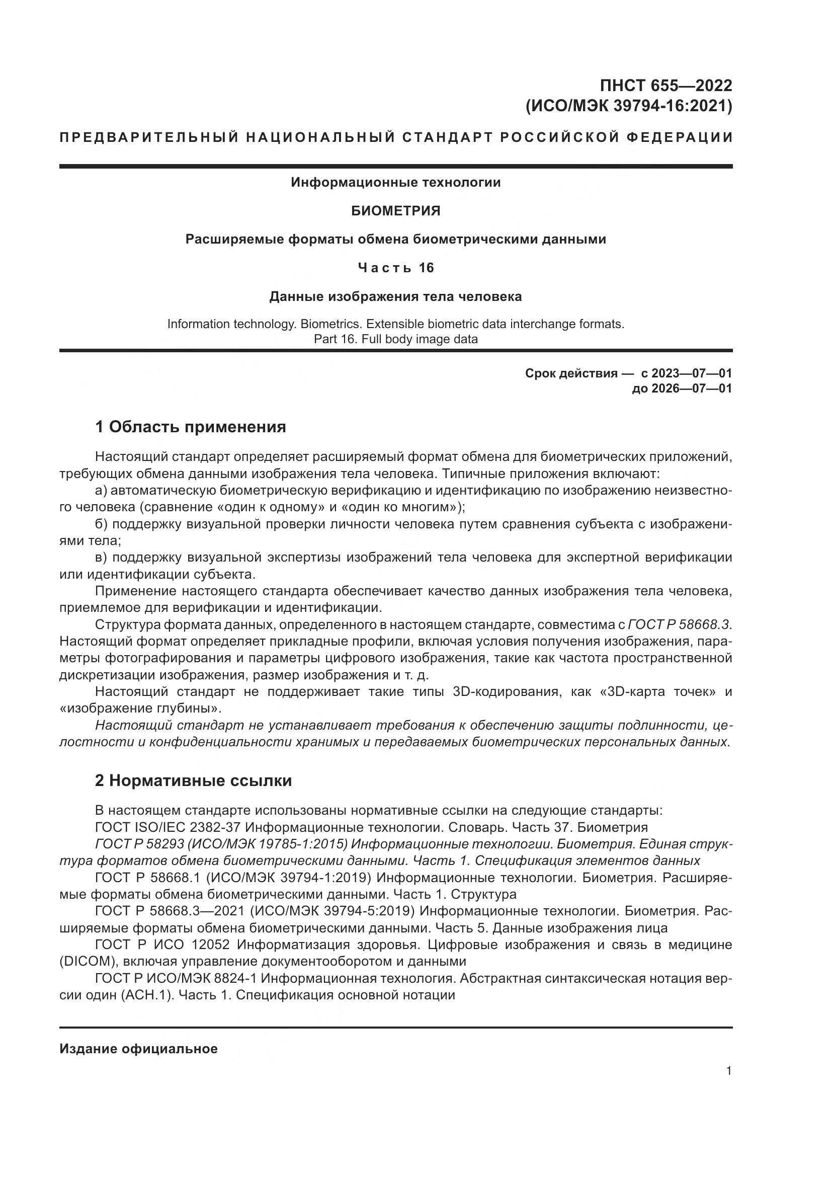 ПНСТ 655-2022, страница 7