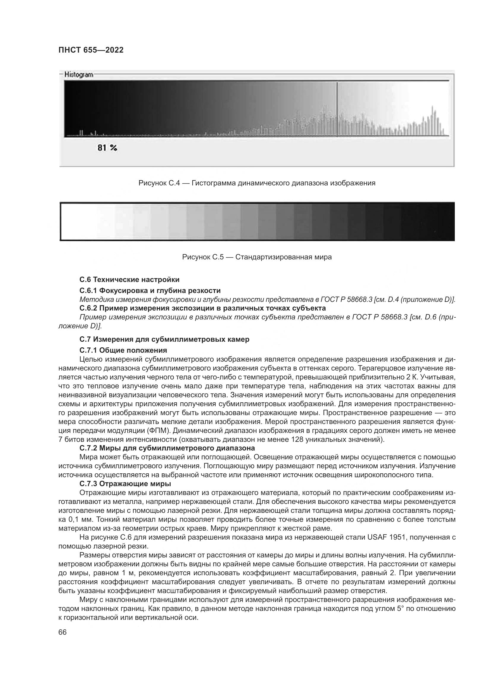 ПНСТ 655-2022, страница 72