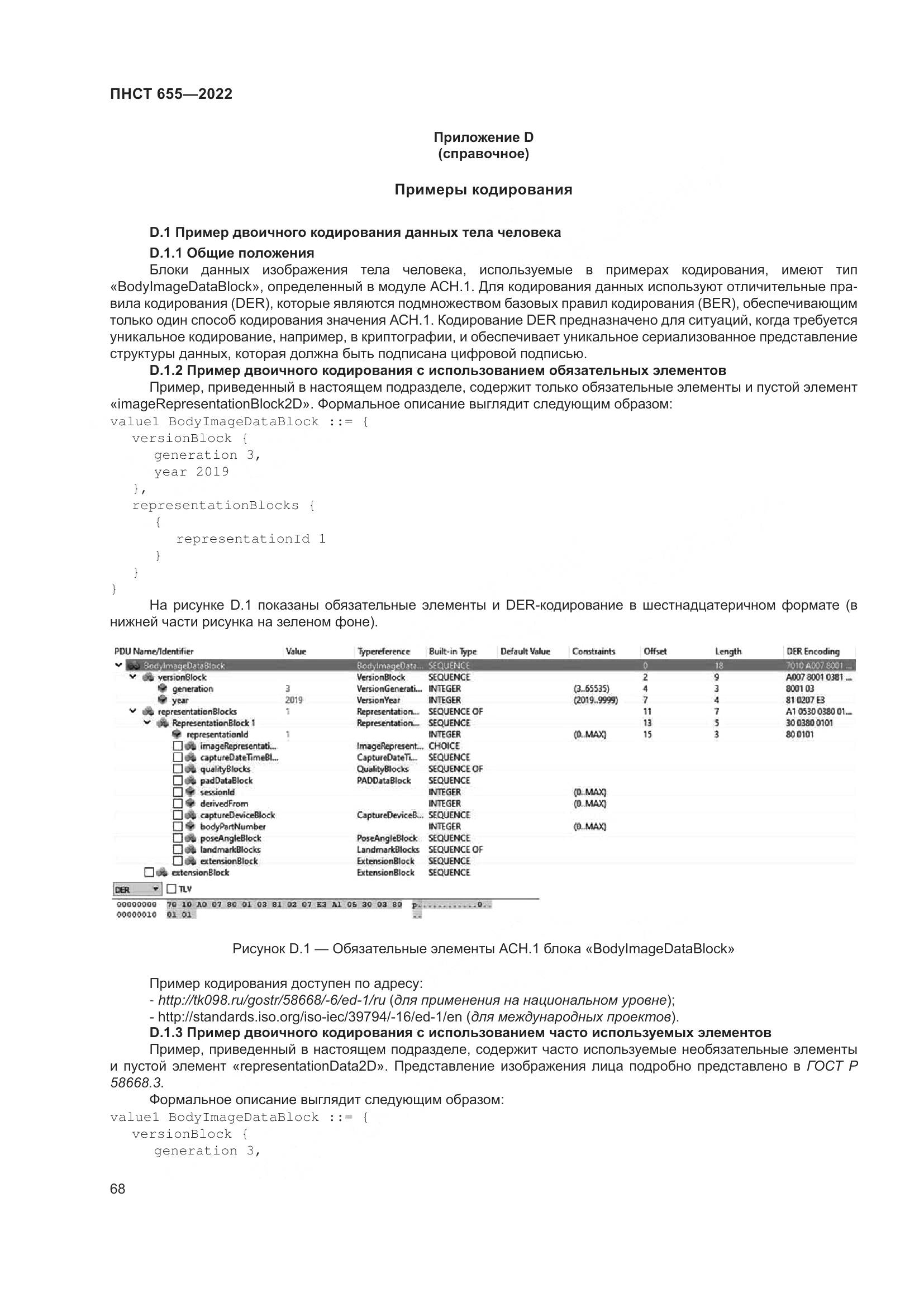 ПНСТ 655-2022, страница 74
