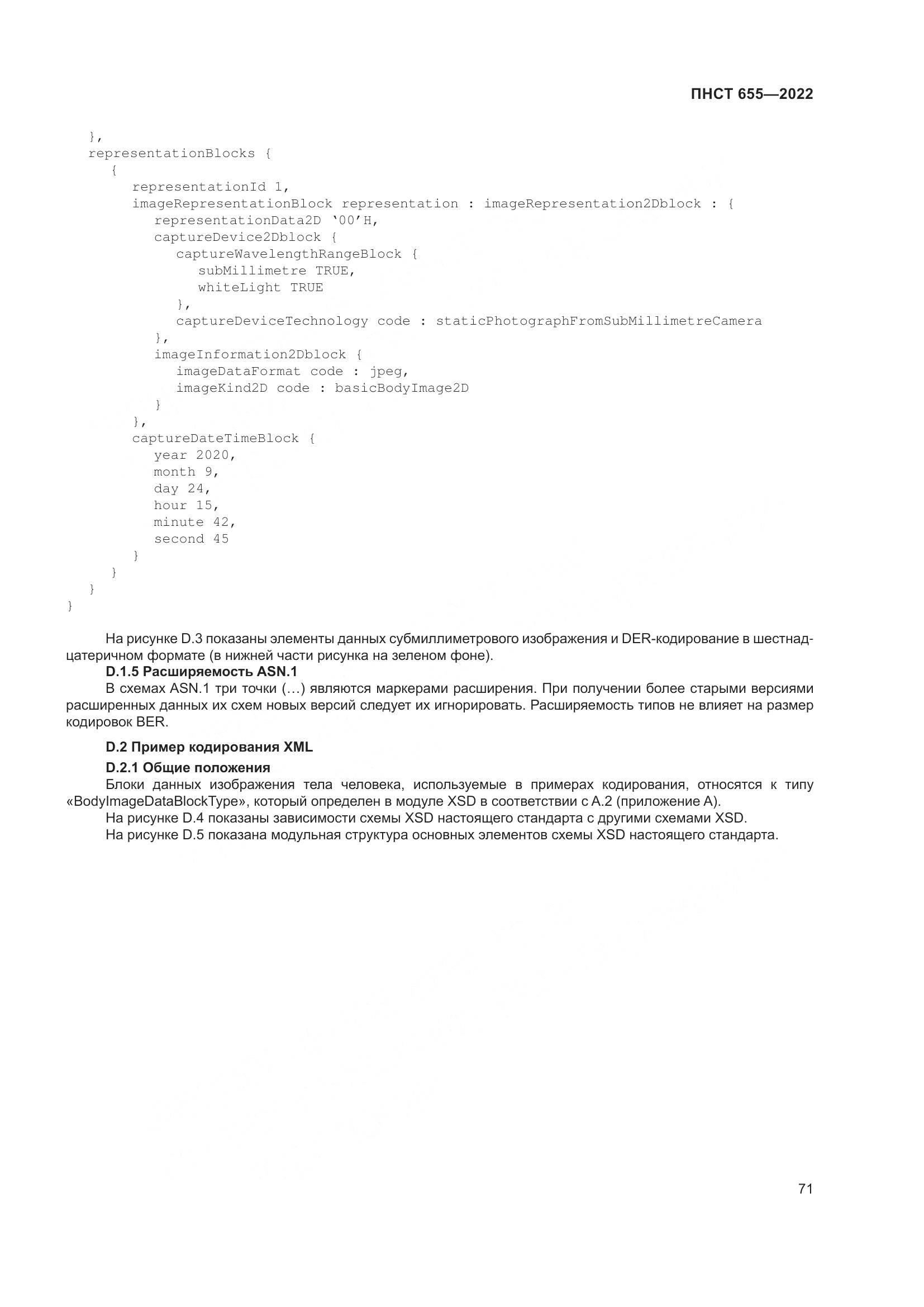 ПНСТ 655-2022, страница 77