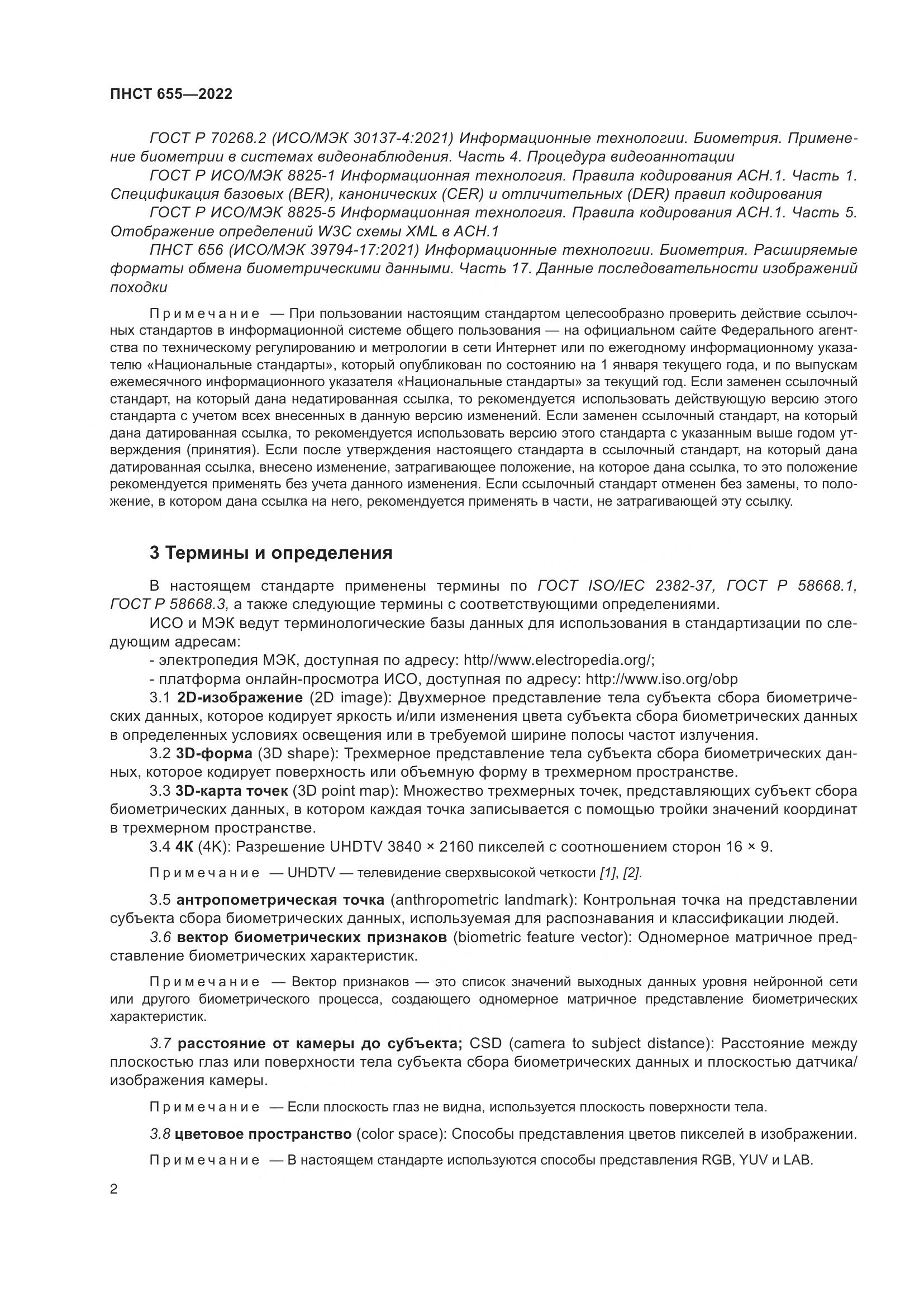 ПНСТ 655-2022, страница 8