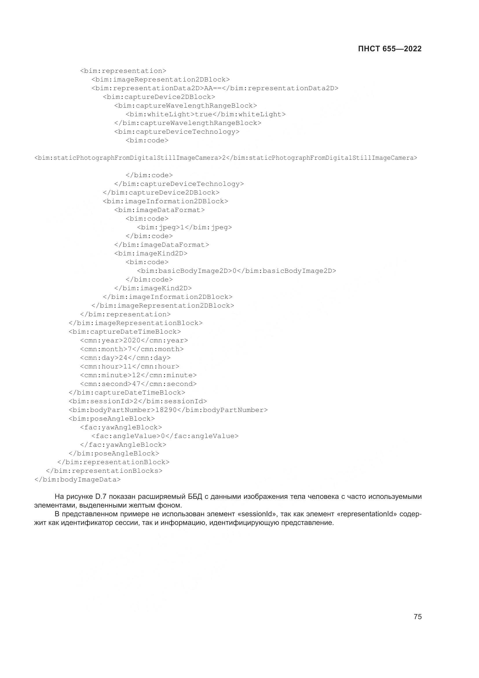 ПНСТ 655-2022, страница 81