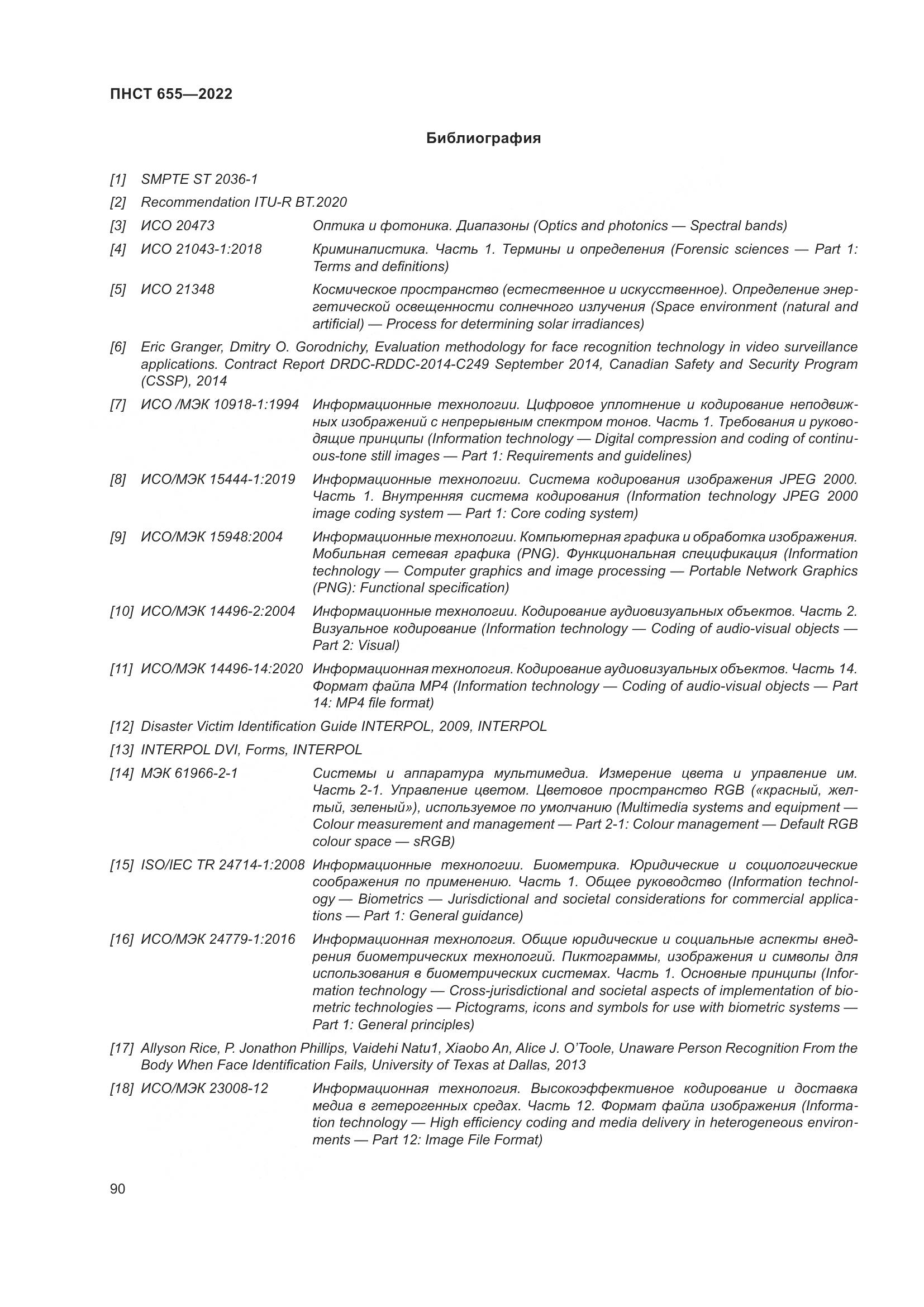 ПНСТ 655-2022, страница 96