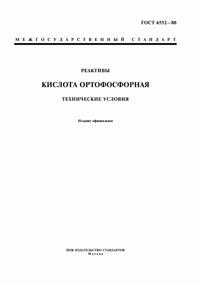 ГОСТ 6552-80, страница 1