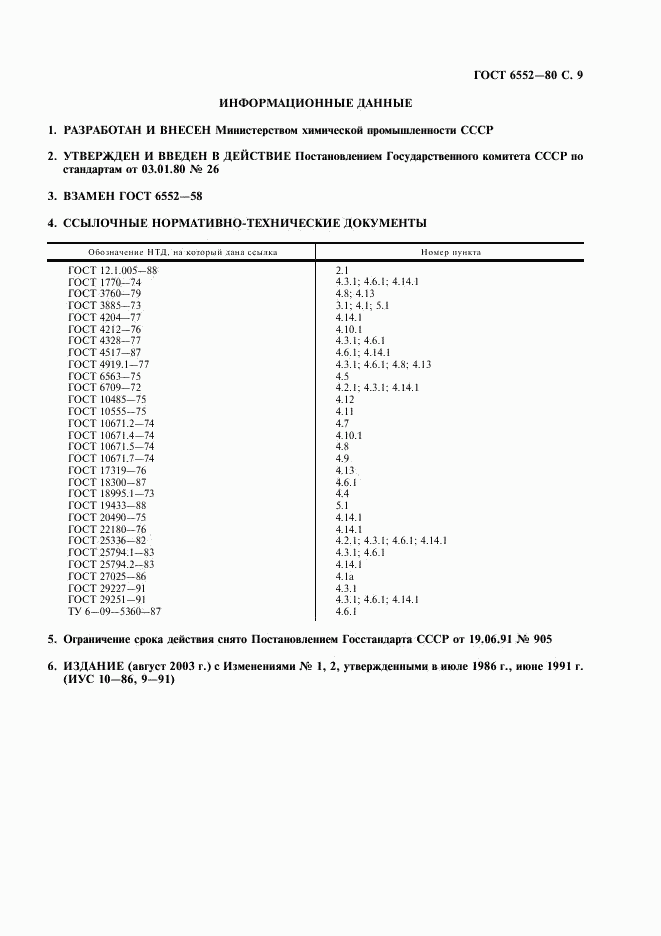 ГОСТ 6552-80, страница 10