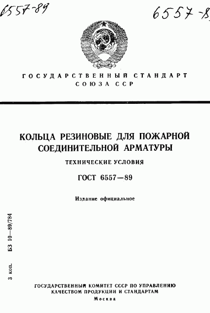 ГОСТ 6557-89, страница 1