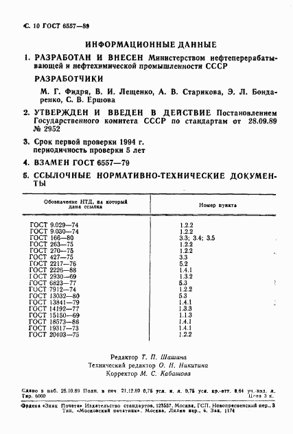 ГОСТ 6557-89, страница 11