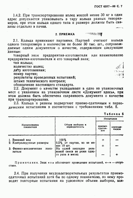 ГОСТ 6557-89, страница 8