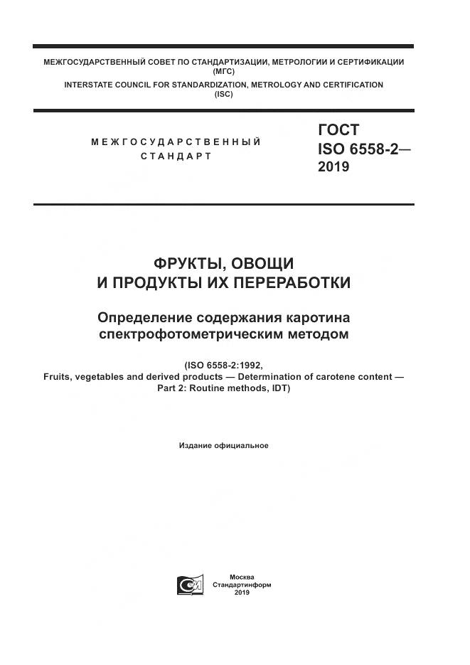 ГОСТ ISO  6558-2-2019, страница 1