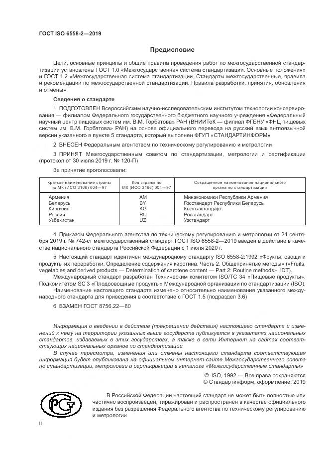 ГОСТ ISO  6558-2-2019, страница 2