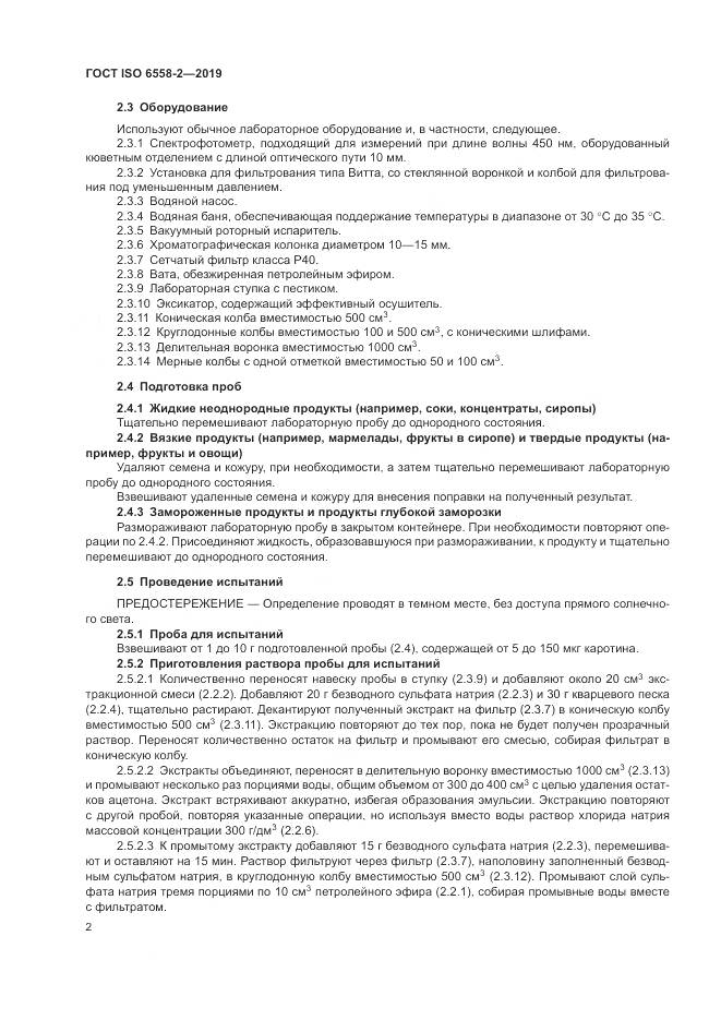 ГОСТ ISO  6558-2-2019, страница 5