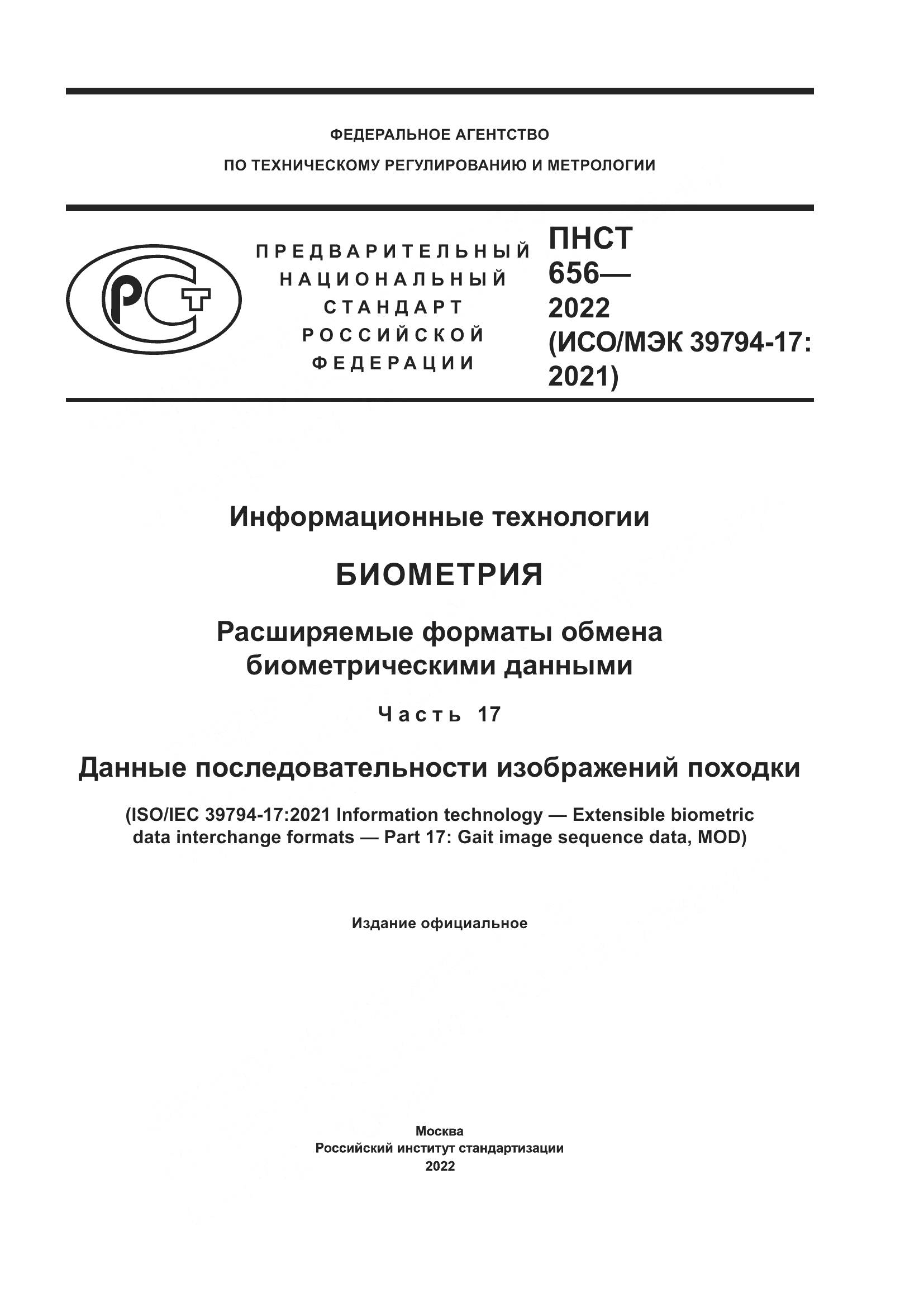 ПНСТ 656-2022, страница 1