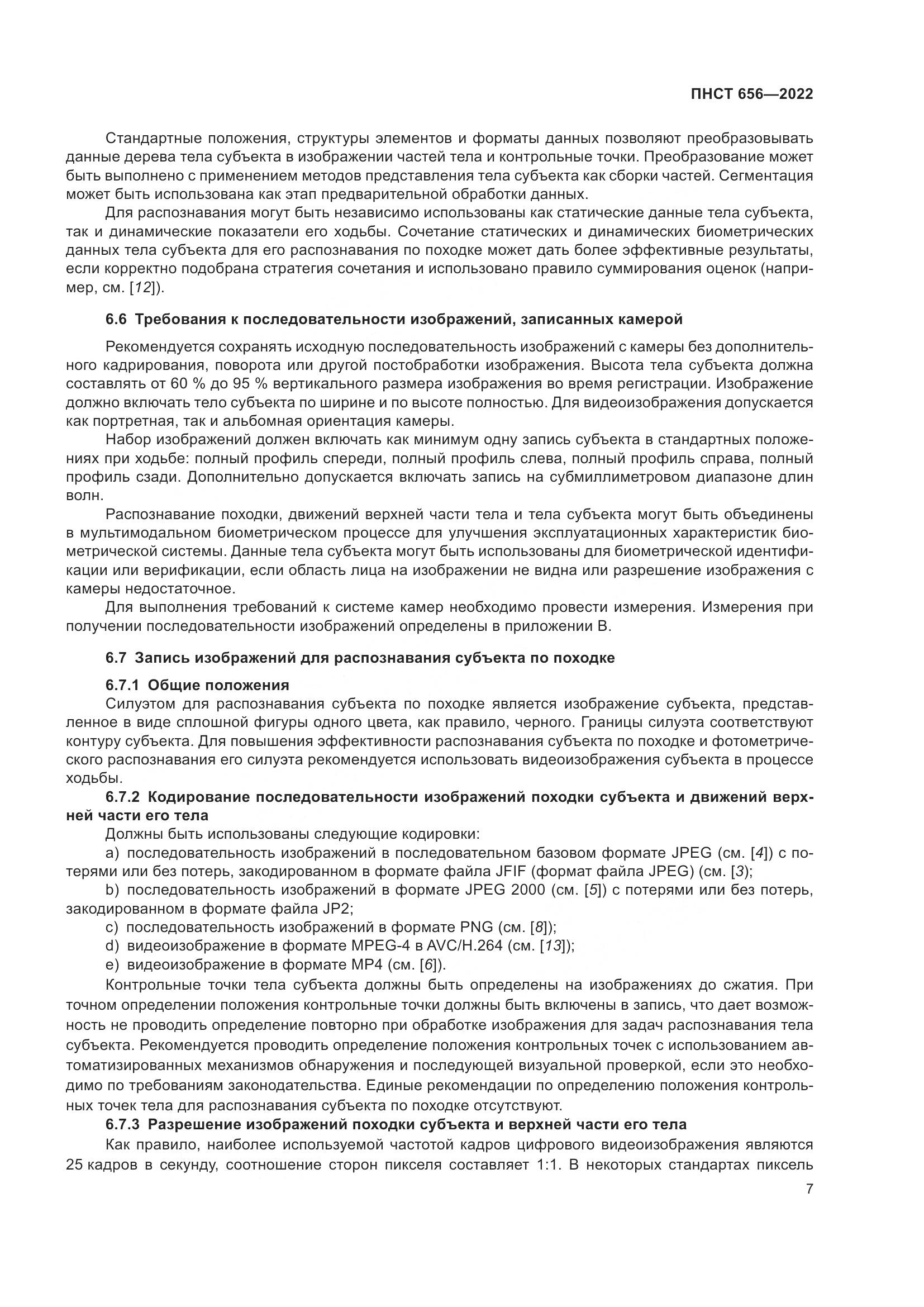 ПНСТ 656-2022, страница 11