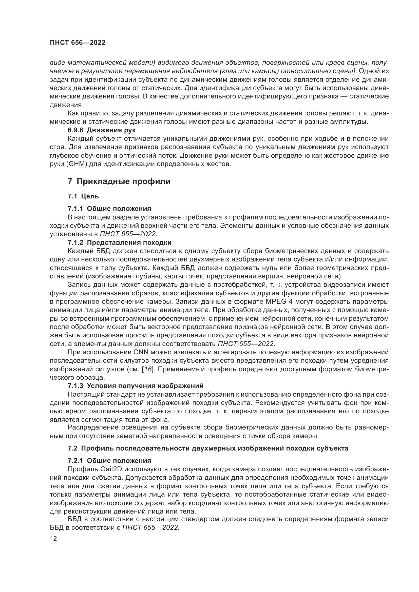 ПНСТ 656-2022, страница 16