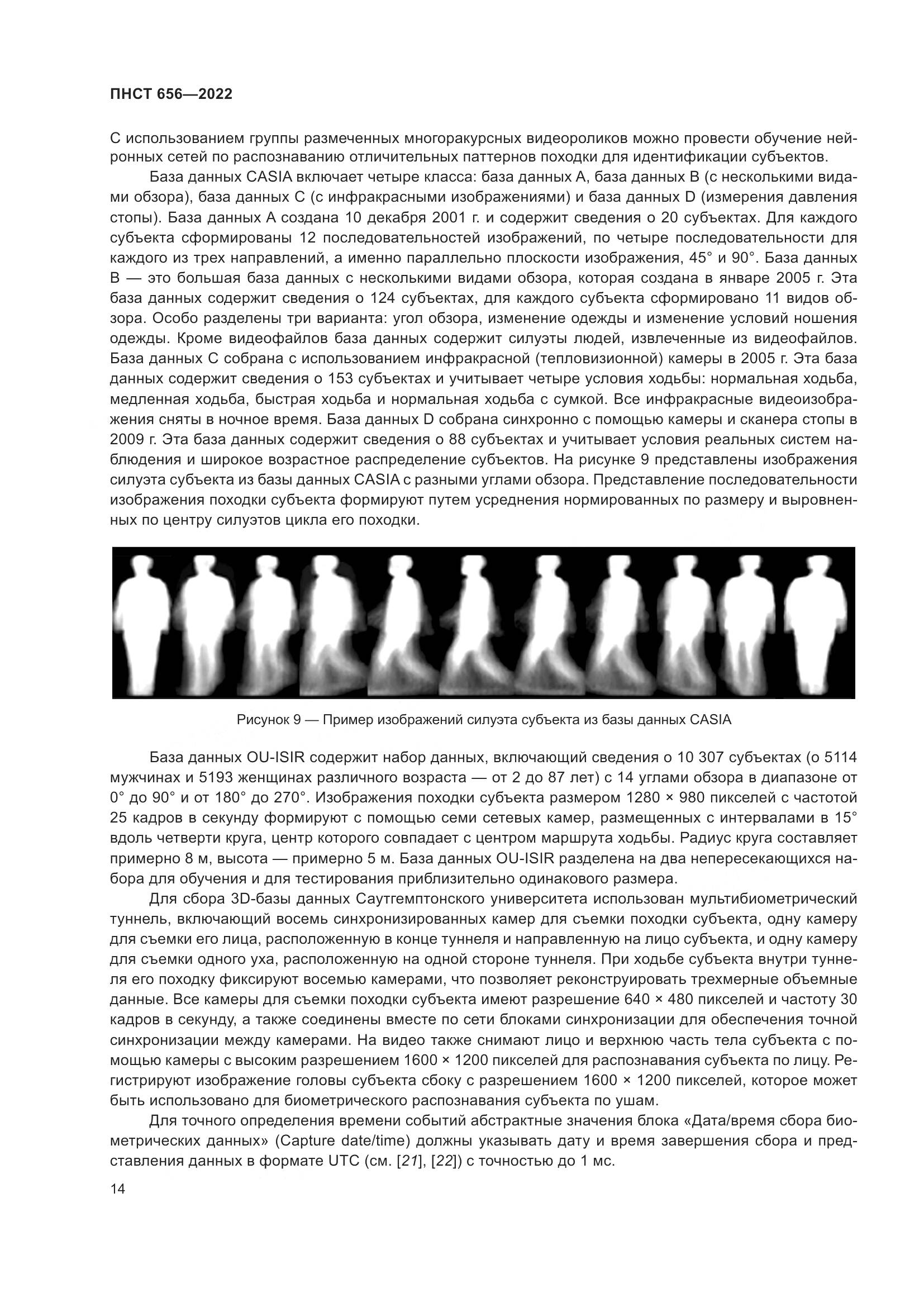 ПНСТ 656-2022, страница 18